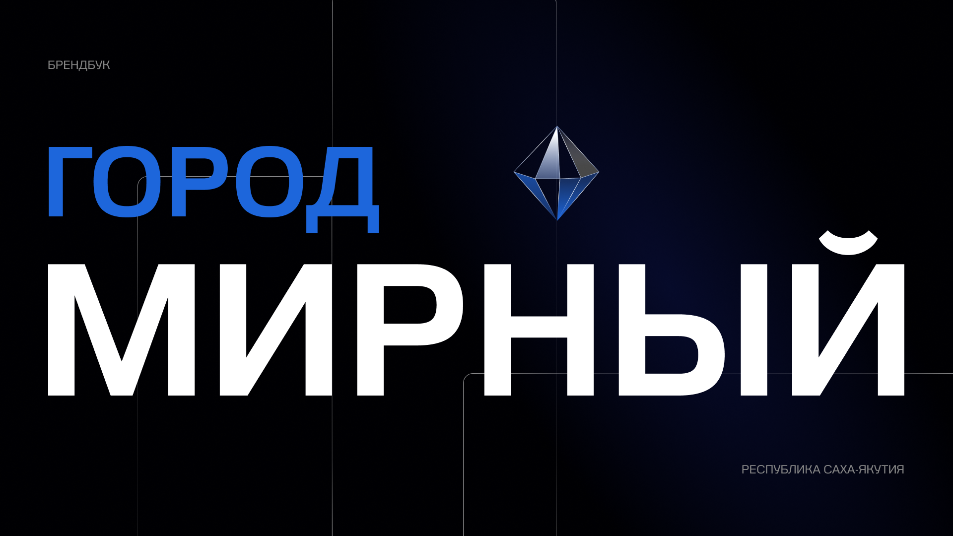 Город Мирный | Территориальный брендинг — Изображение №1 — Брендинг на Dprofile
