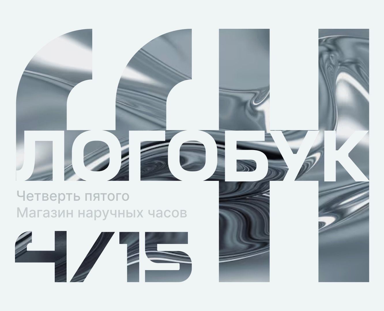 Четверть пятого | Логобук на Dprofile