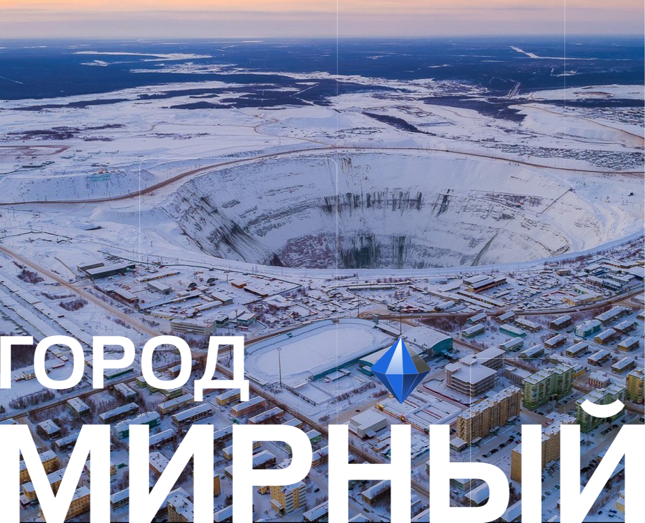 Город Мирный | Территориальный брендинг — Брендинг на Dprofile