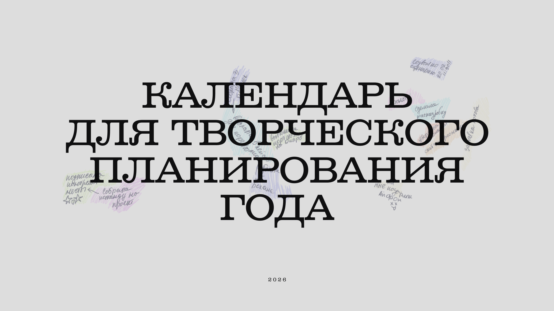 Календарь для творческого планирования года — Изображение №3 — Брендинг, Иллюстрация на Dprofile
