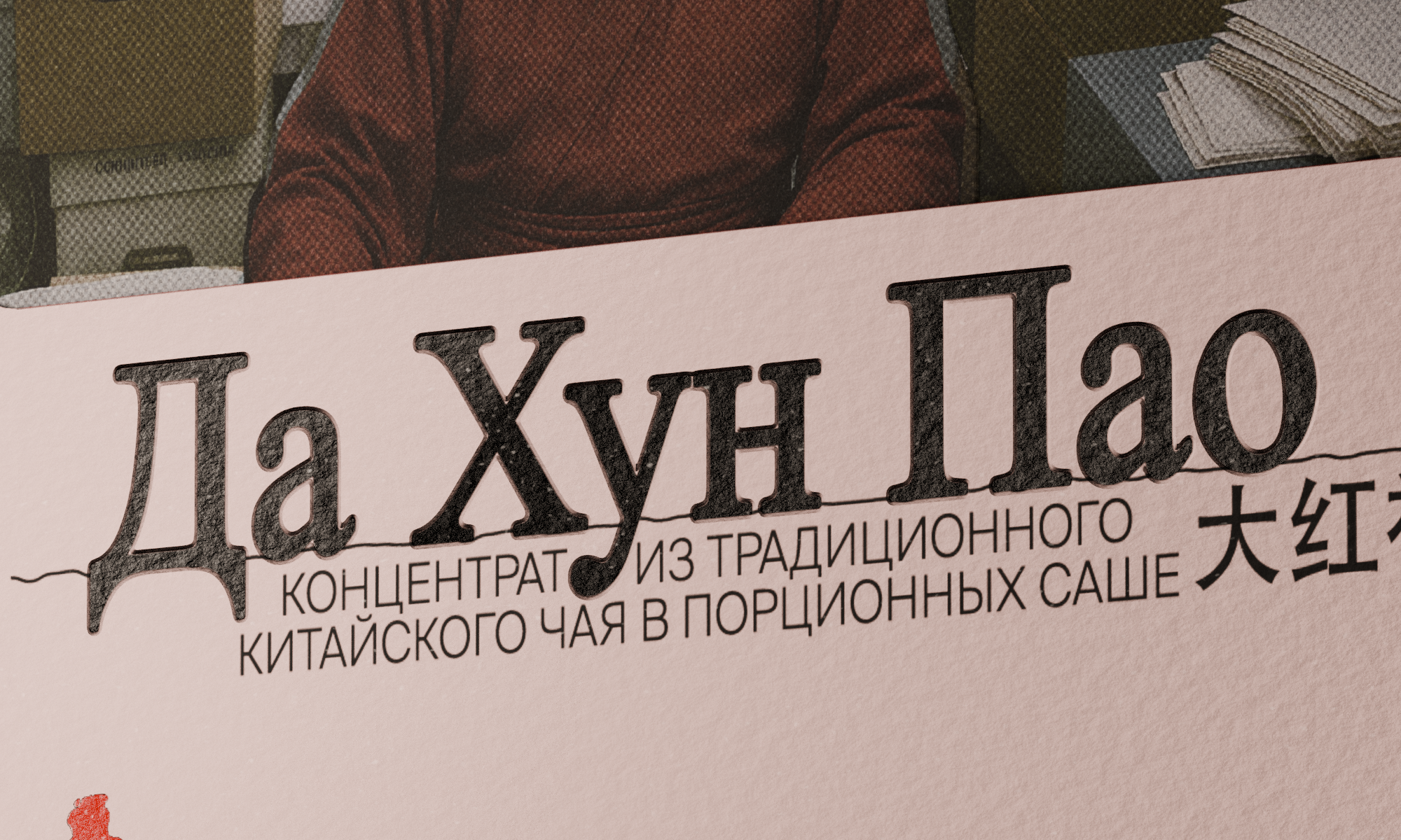 Чайный концентрат CHAI — Изображение №5 — Брендинг на Dprofile