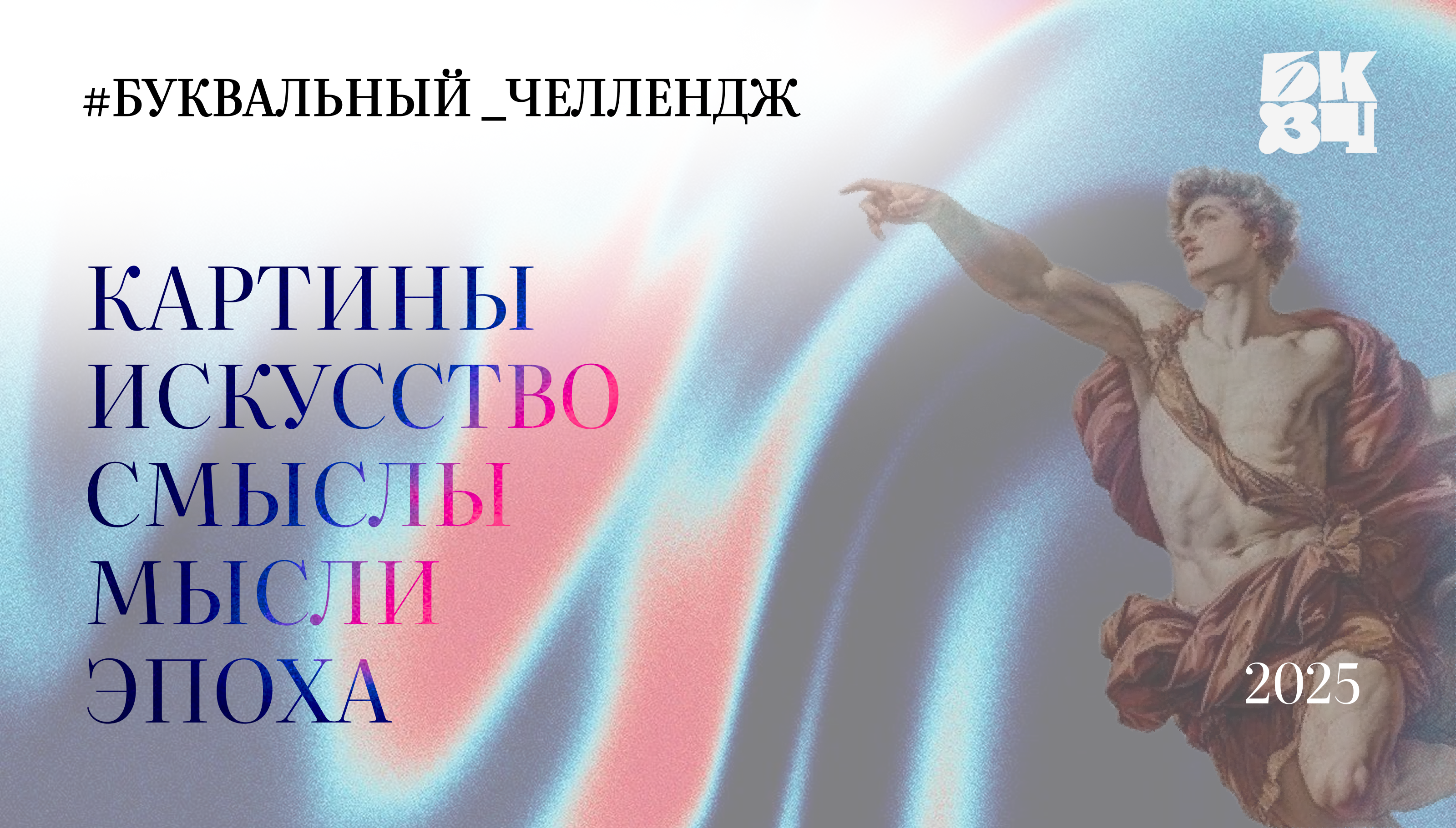 #БКВЧ 2025 — Изображение №1 — Графика на Dprofile