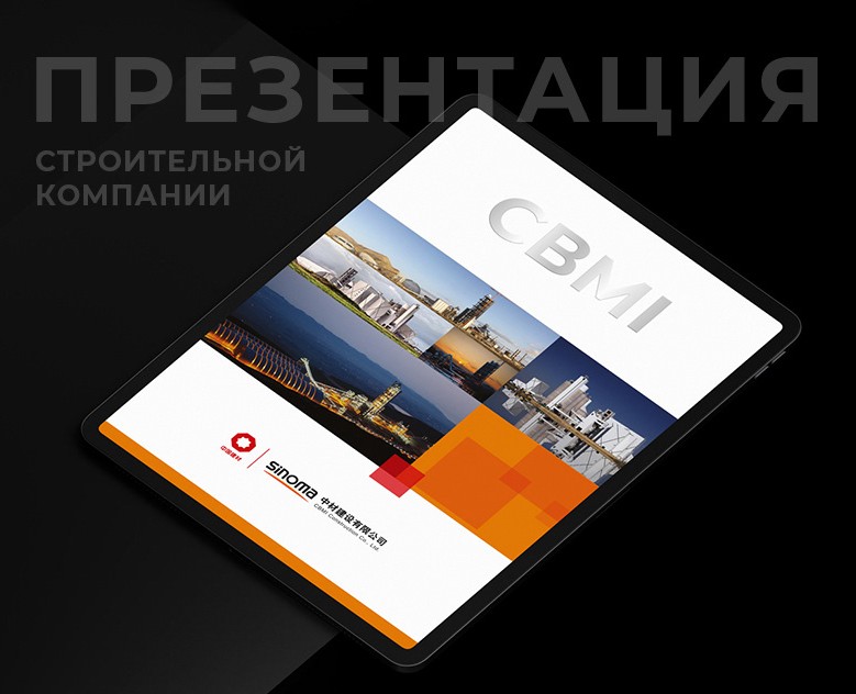 Презентация крупной строительной компании — Маркетинг на Dprofile