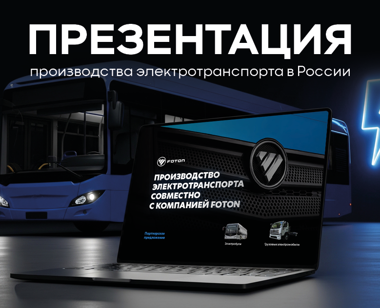 Презентация производителя электротранспорта для дилеров на Dprofile