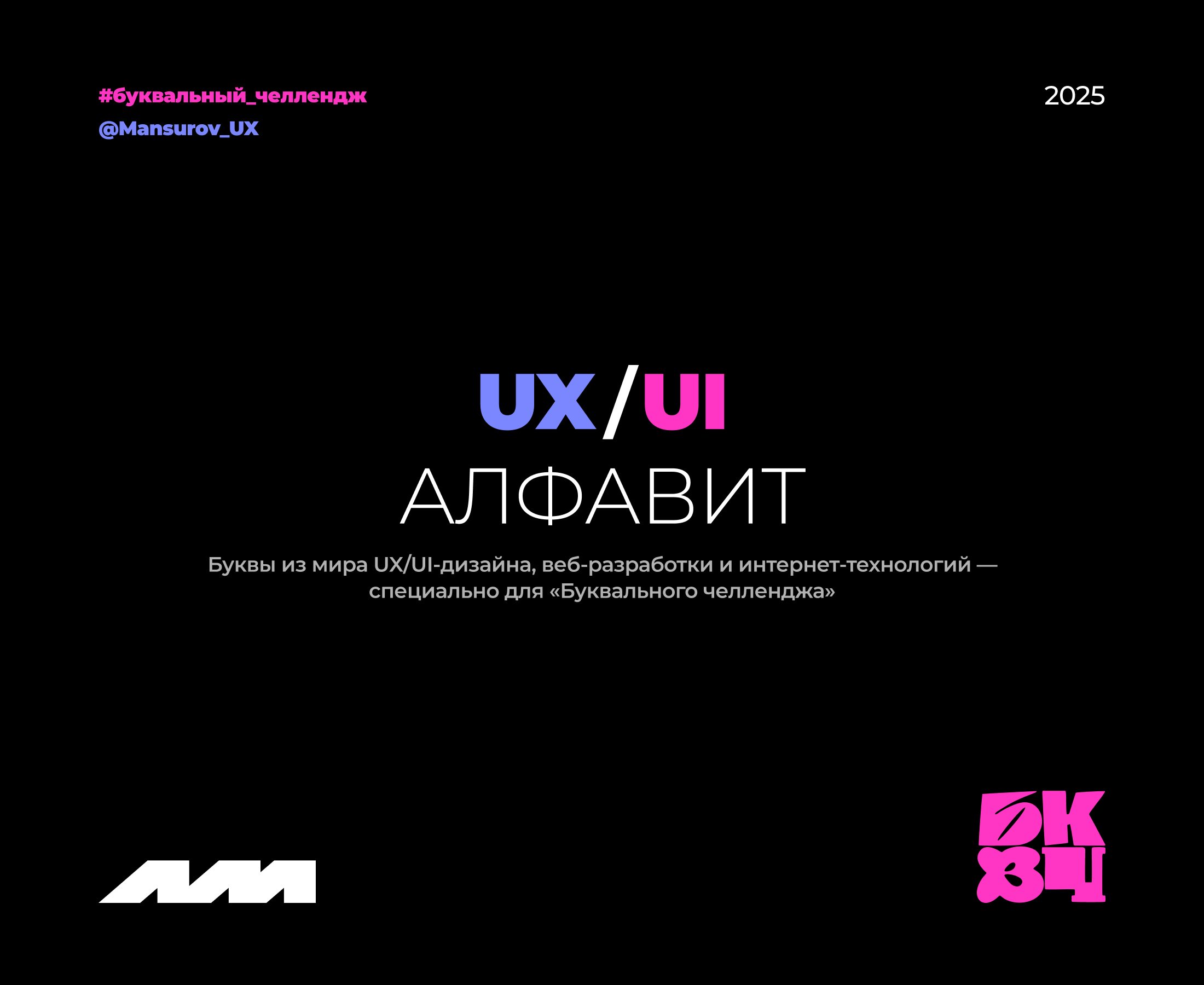 UX/UI АЛФАВИТ | БКВЧ 2025 — Изображение №1 — Интерфейсы на Dprofile