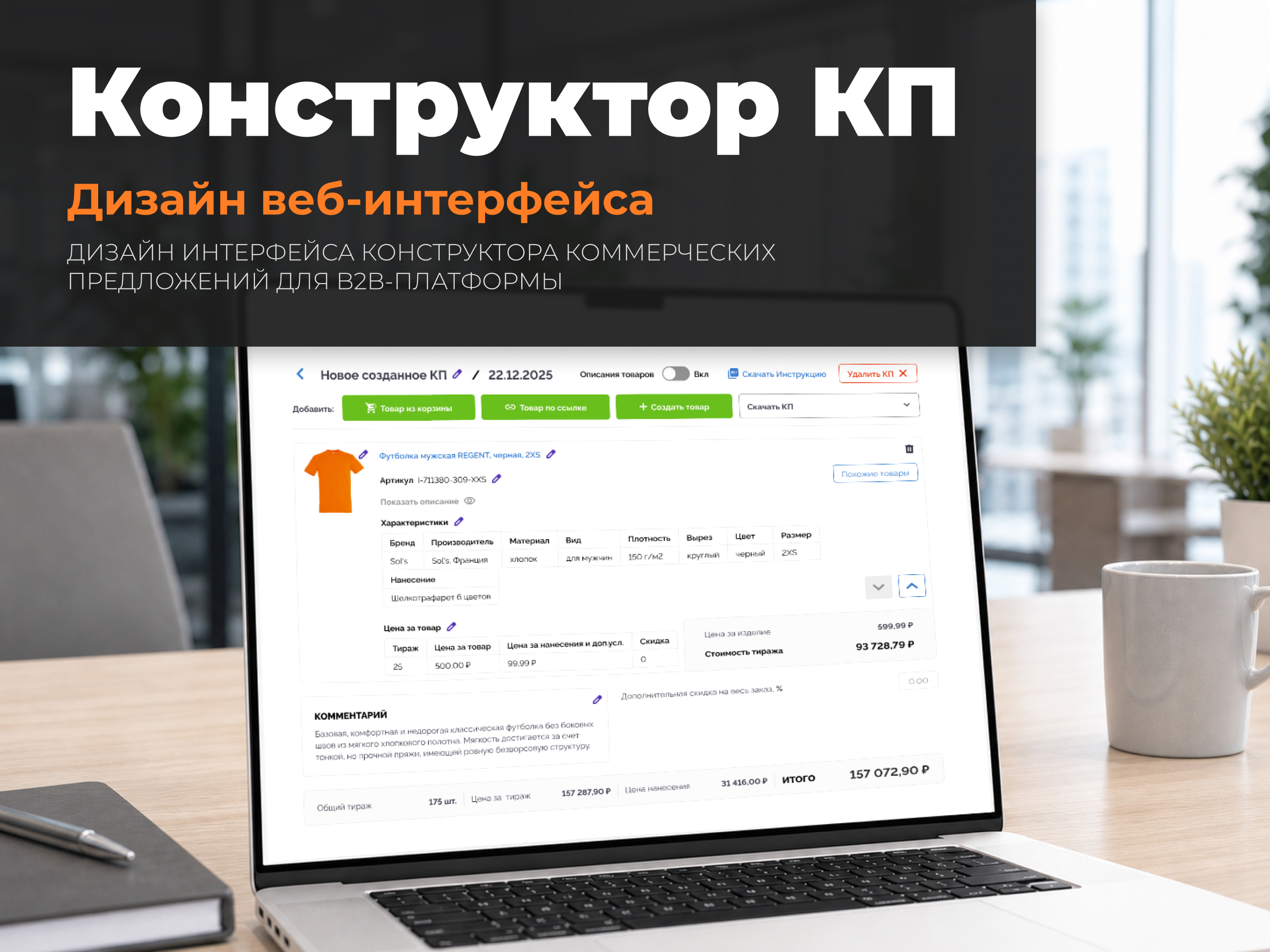 Конструктор КП: UX/UI дизайн системы управления коммерчески… — Изображение №1 — Интерфейсы на Dprofile