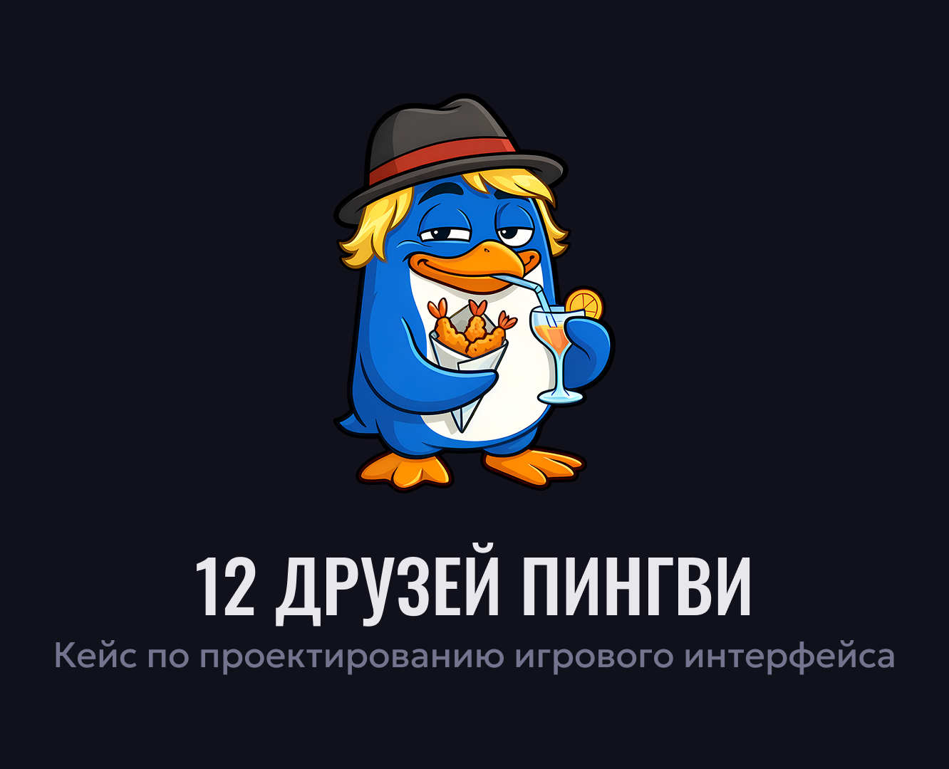 Проектирование интерфейсов для мобильной игры — Интерфейсы на Dprofile