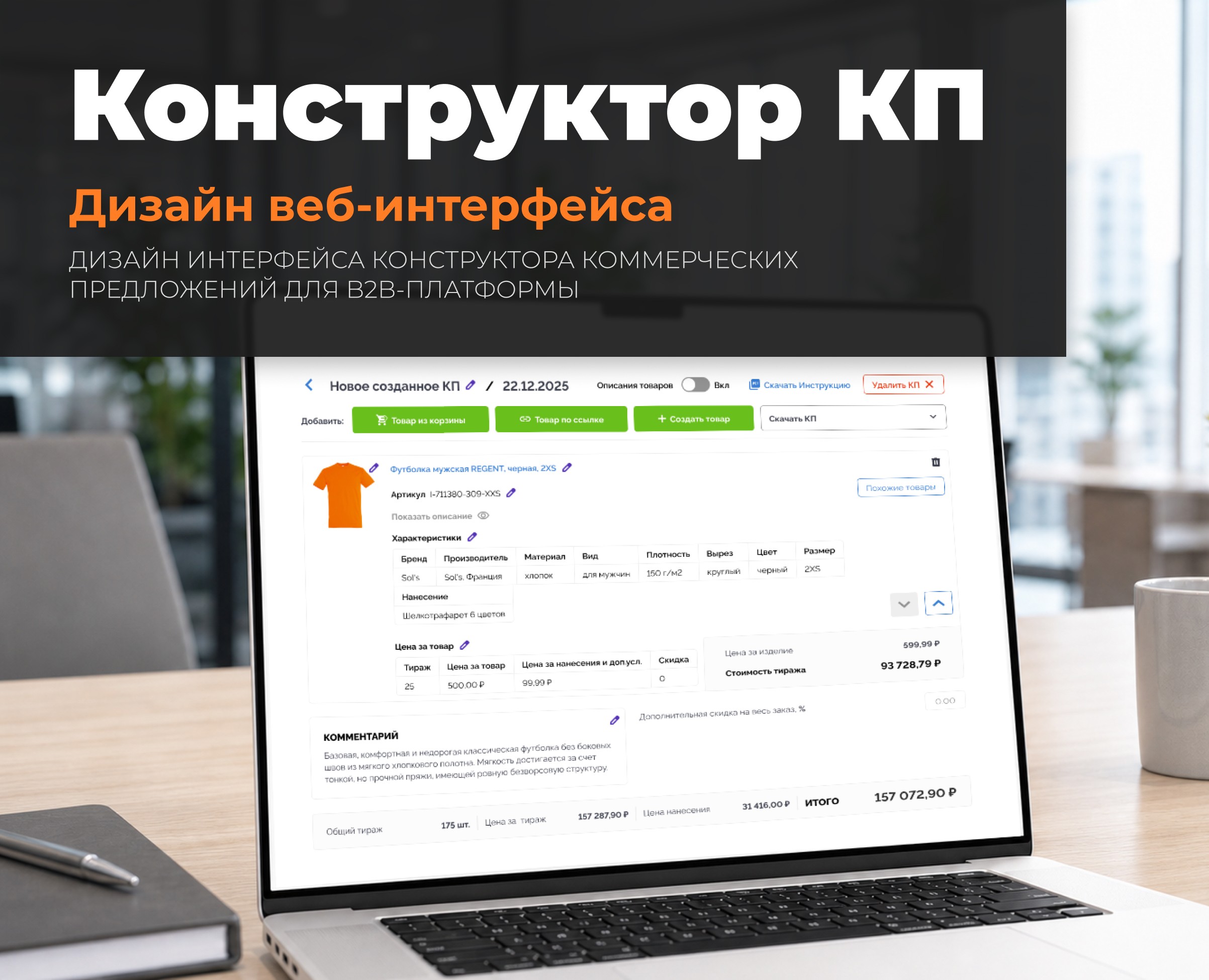Конструктор КП: UX/UI дизайн системы управления коммерчески… на Dprofile