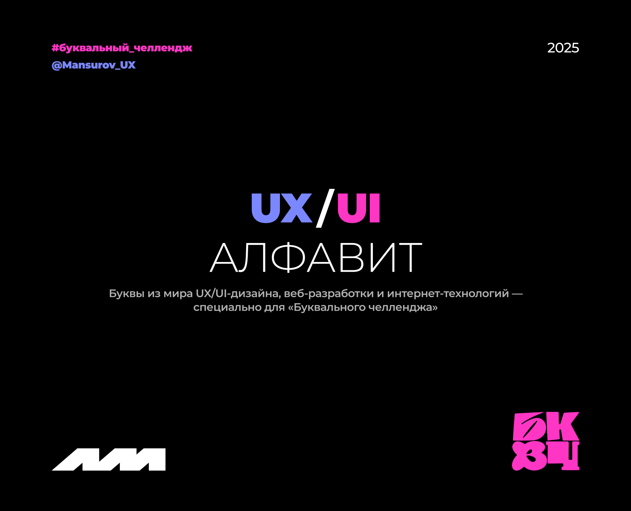 UX/UI АЛФАВИТ | БКВЧ 2025 — Интерфейсы на Dprofile