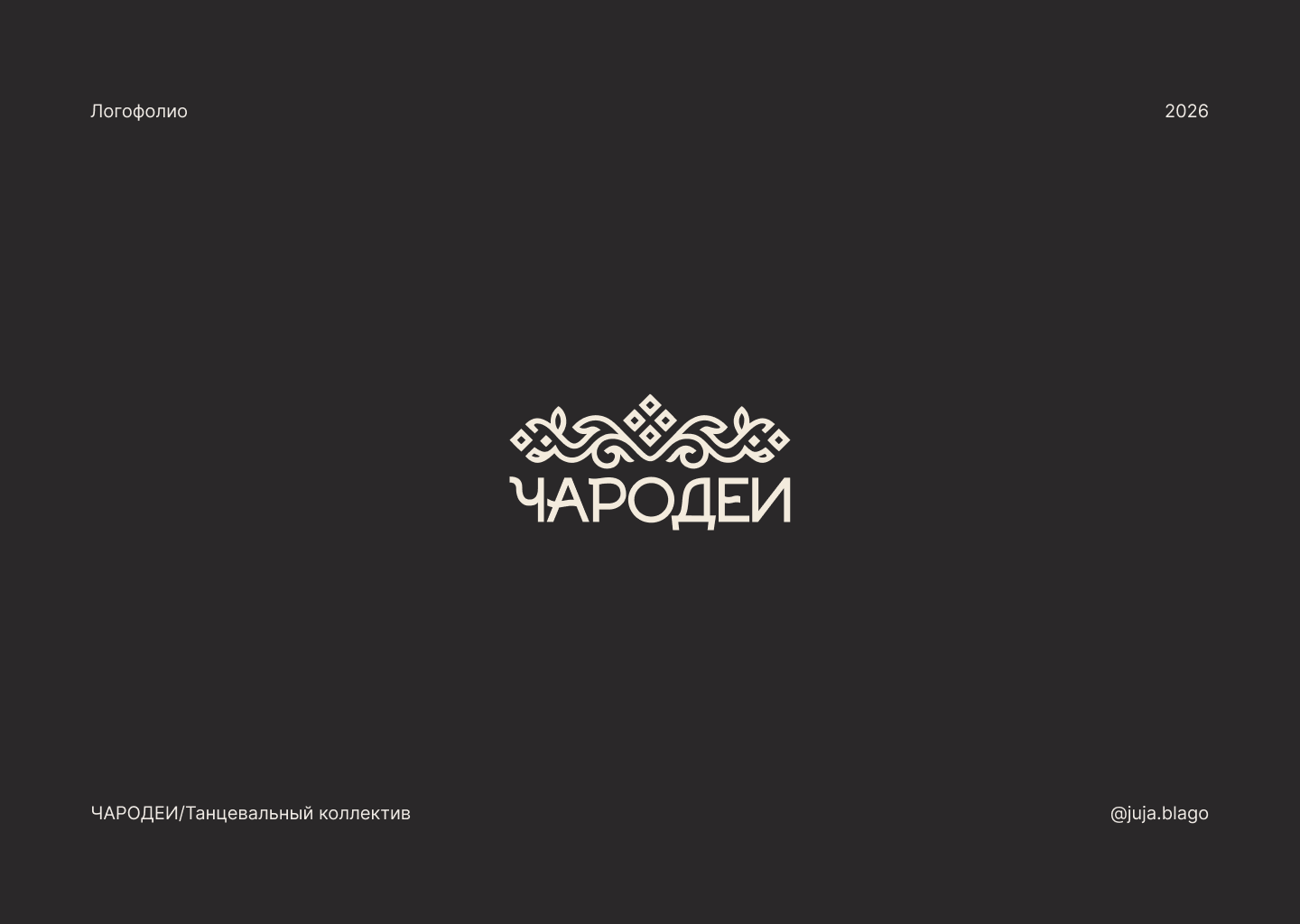 Логофолио 2026 — Изображение №5 — Брендинг на Dprofile