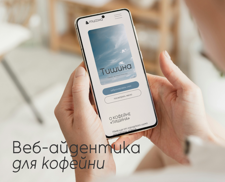 Веб-айдентика для кофейни «Тишина» — Брендинг на Dprofile