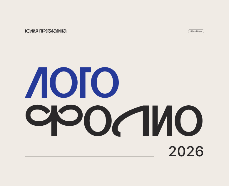 Логофолио 2026 — Брендинг на Dprofile