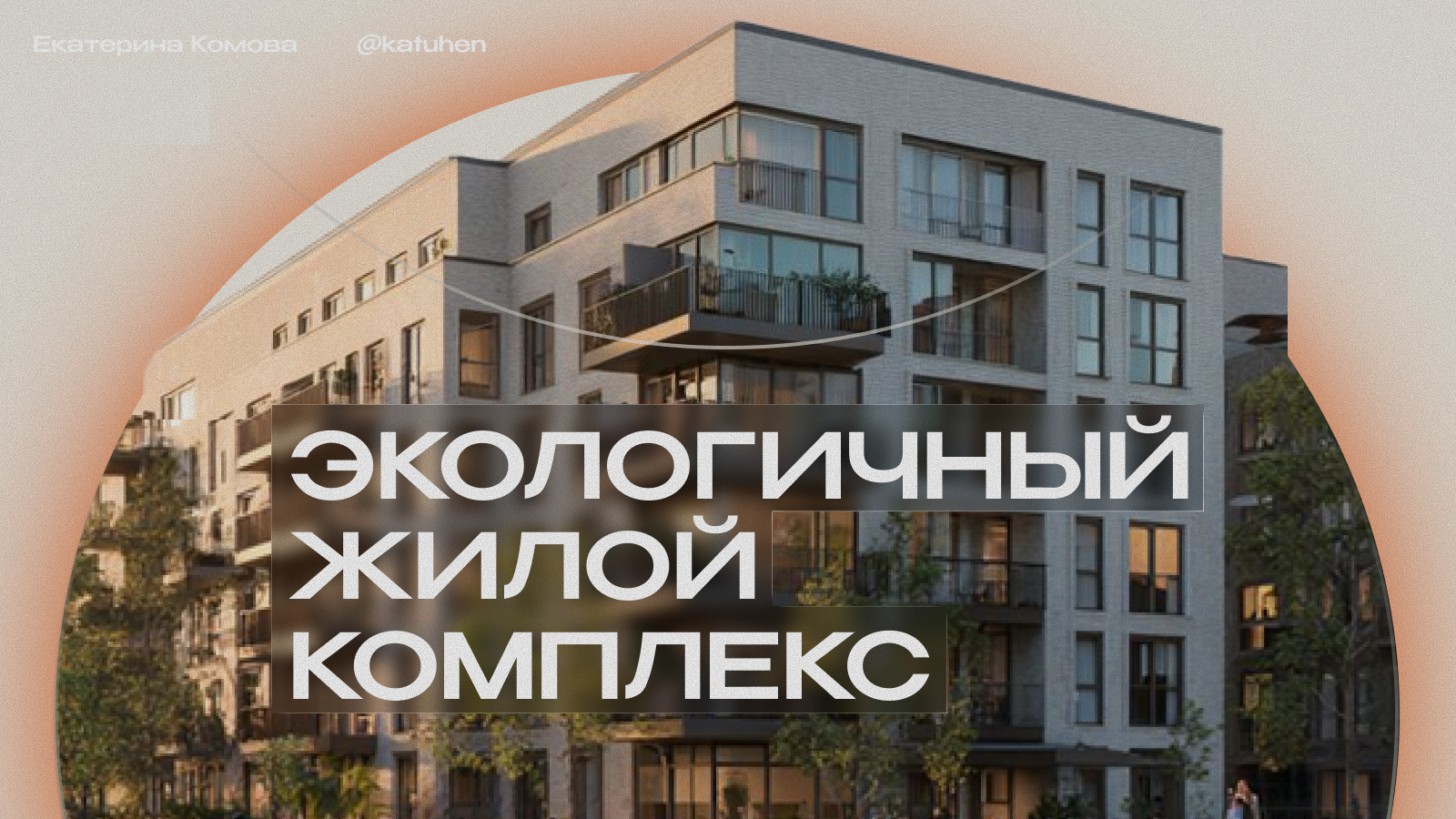 Презентация для стартапа ЭЖК ДомГрад — Изображение №1 — Брендинг, Маркетинг на Dprofile