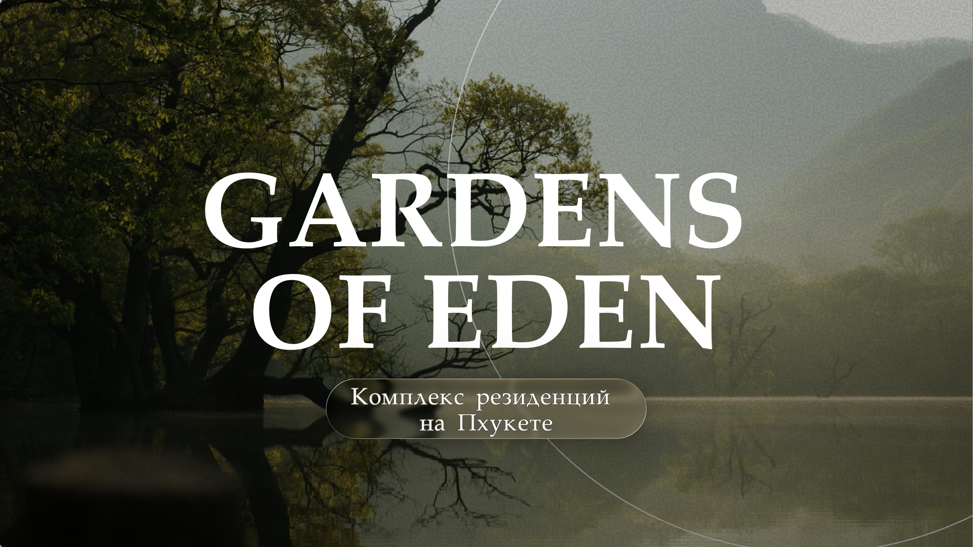 Презентация для комплекса резиденций Gardens of Eden — Изображение №1 — Брендинг, Маркетинг на Dprofile
