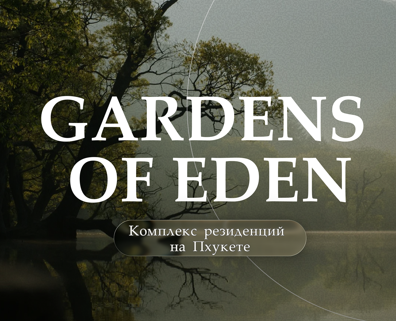 Презентация для комплекса резиденций Gardens of Eden — Брендинг, Маркетинг на Dprofile