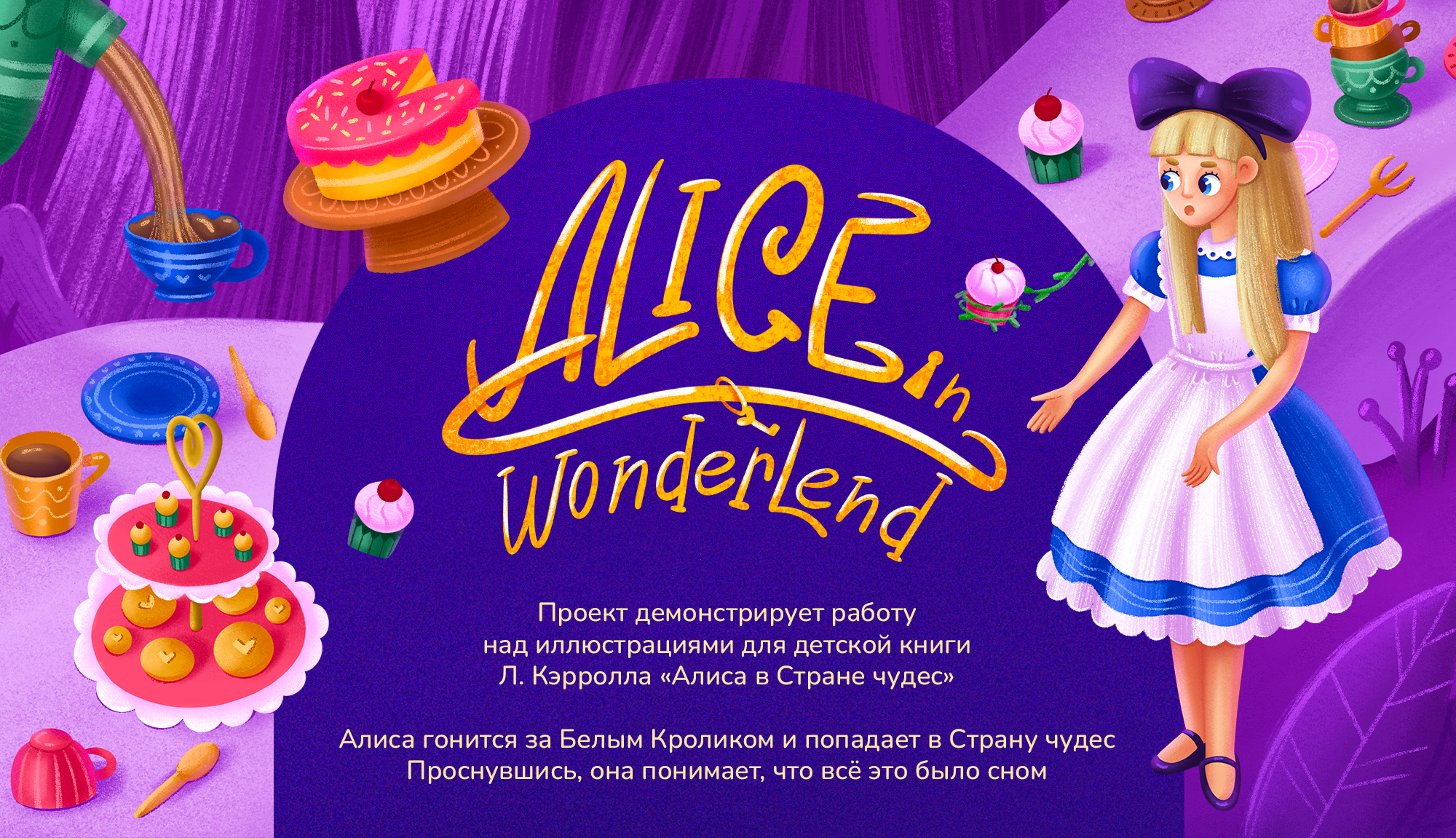 Детская книга "Алиса в Стране чудес" — Изображение №1 — Иллюстрация, Графика на Dprofile