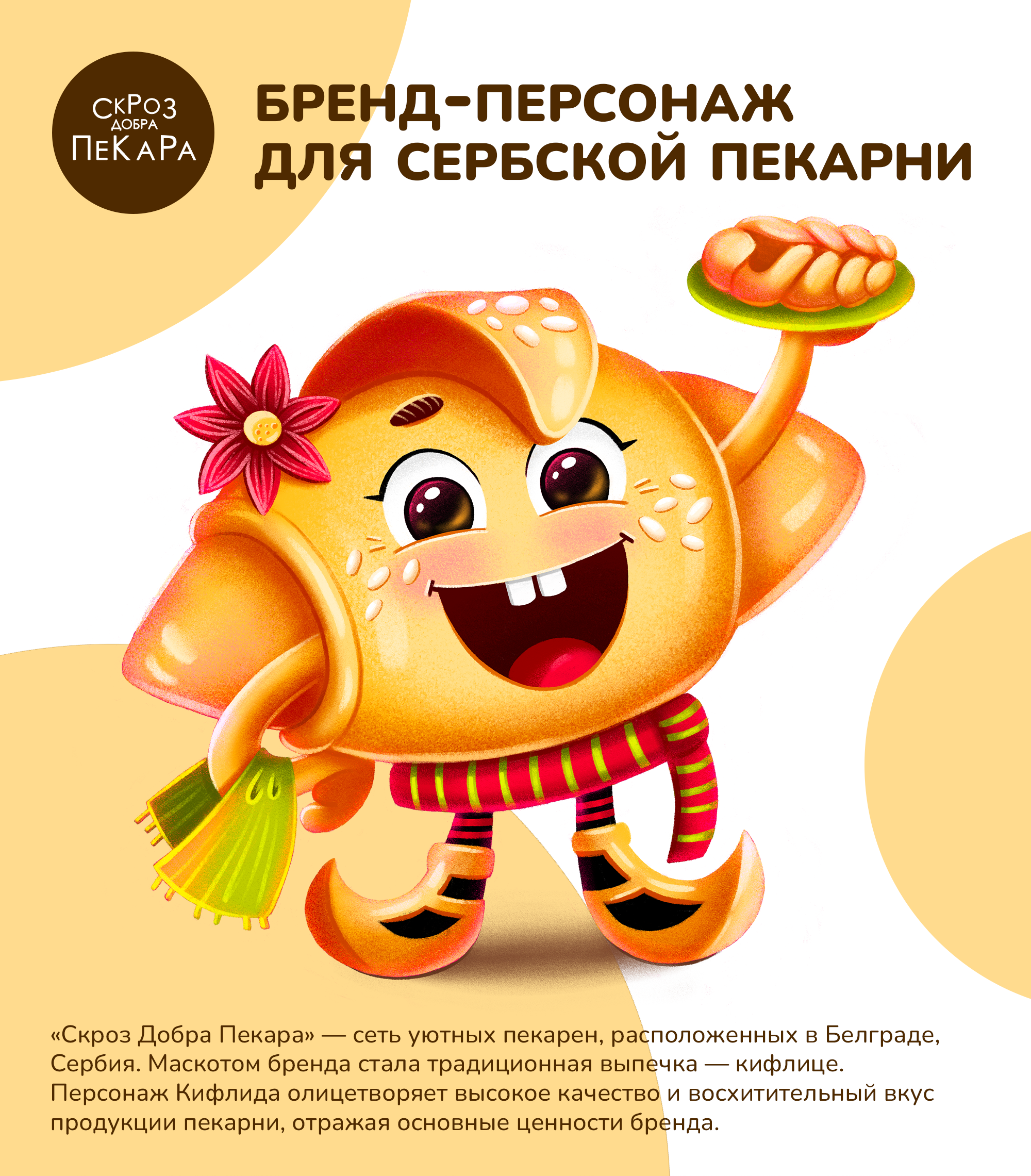 Бренд-персонаж для сербской пекарни — Изображение №1 — Иллюстрация, Графика на Dprofile