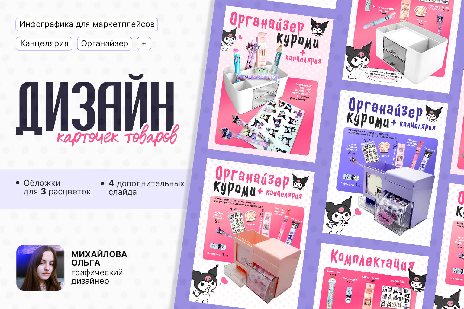 Дизайн карточек товаров (органайзер Куроми) — Изображение №1 — Графика, Маркетинг на Dprofile