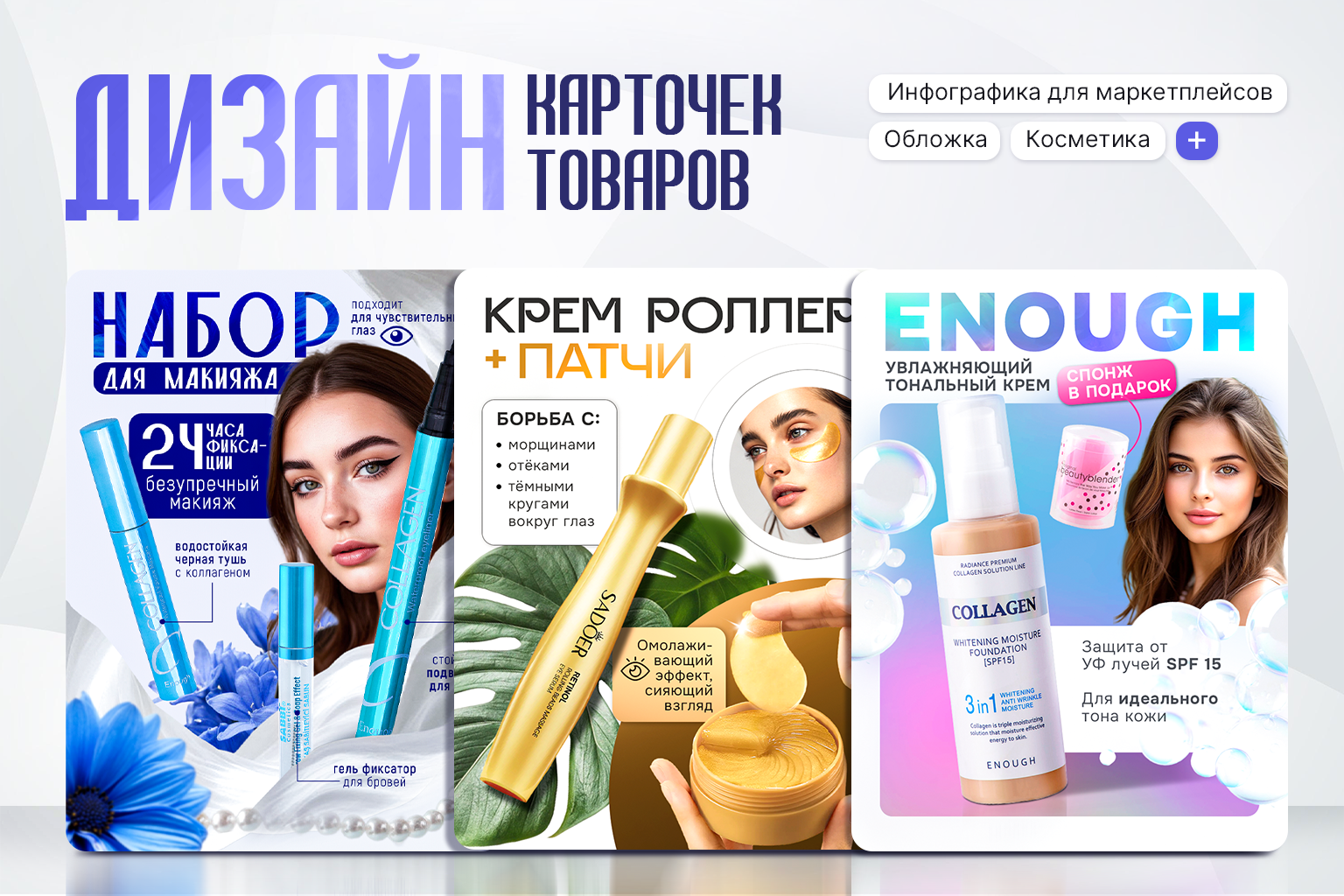Дизайн карточек для маркетплейсов (косметика) — Изображение №1 — Маркетинг на Dprofile
