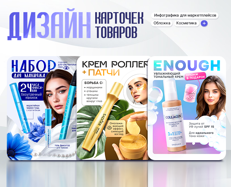 Дизайн карточек для маркетплейсов (косметика) — Маркетинг на Dprofile