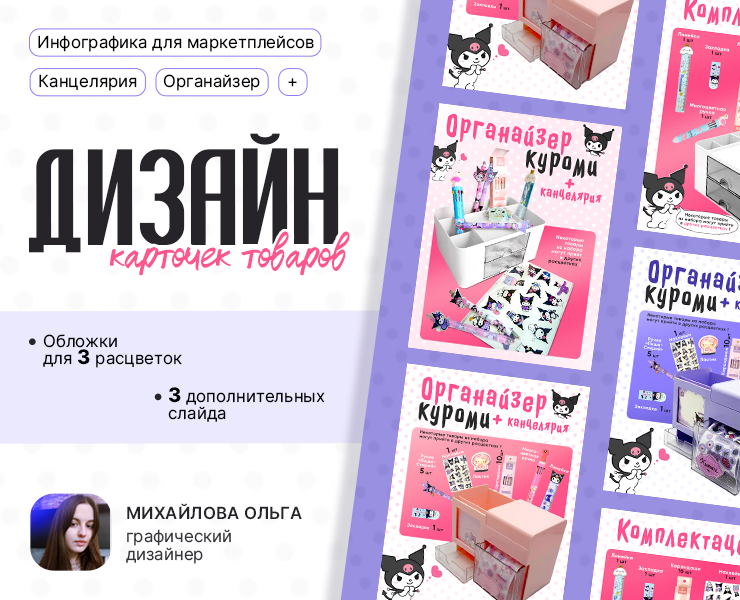 Дизайн карточек товаров (органайзер Куроми) — Графика, Маркетинг на Dprofile