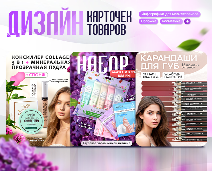 Дизайн карточек товара (косметика) — Маркетинг на Dprofile