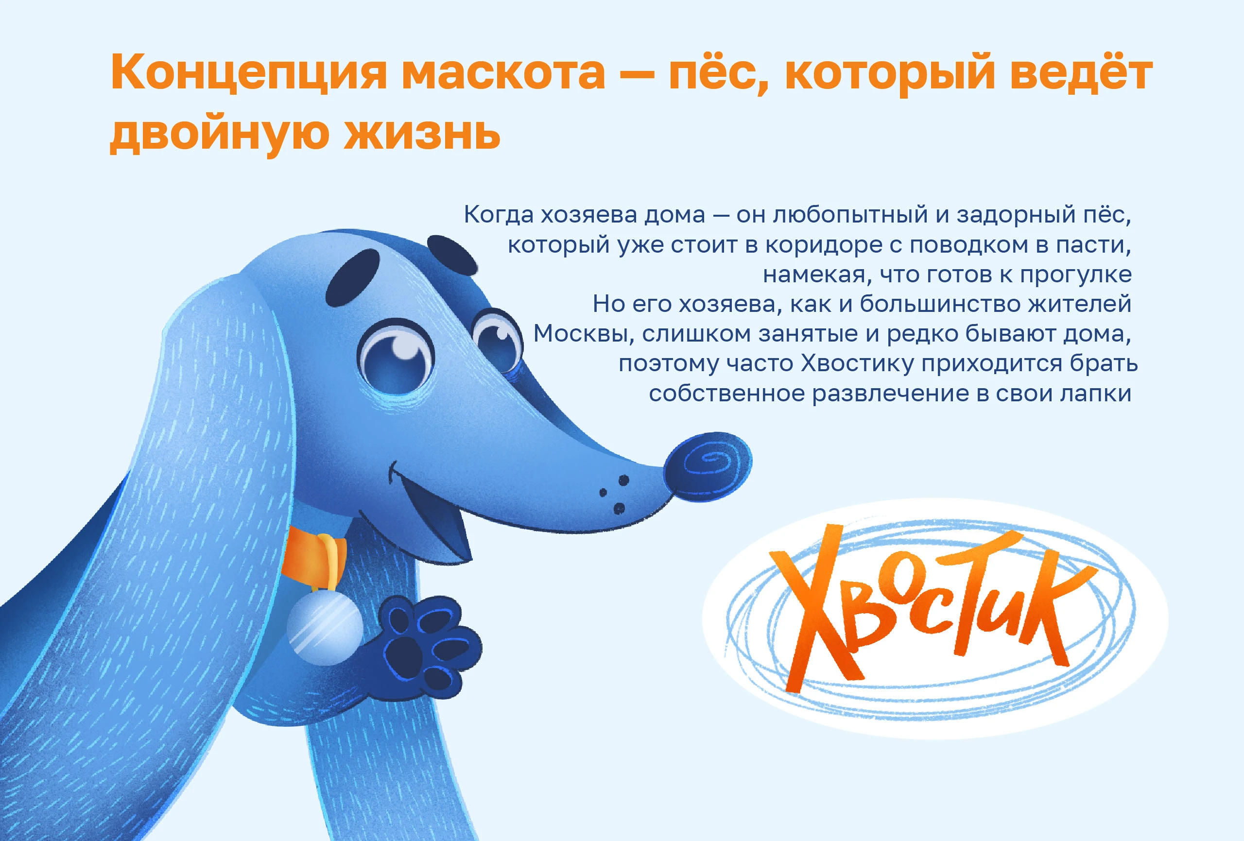Хвостик┃Питомцы в Москве┃Бренд-персонаж — Изображение №3 — Брендинг, Иллюстрация на Dprofile