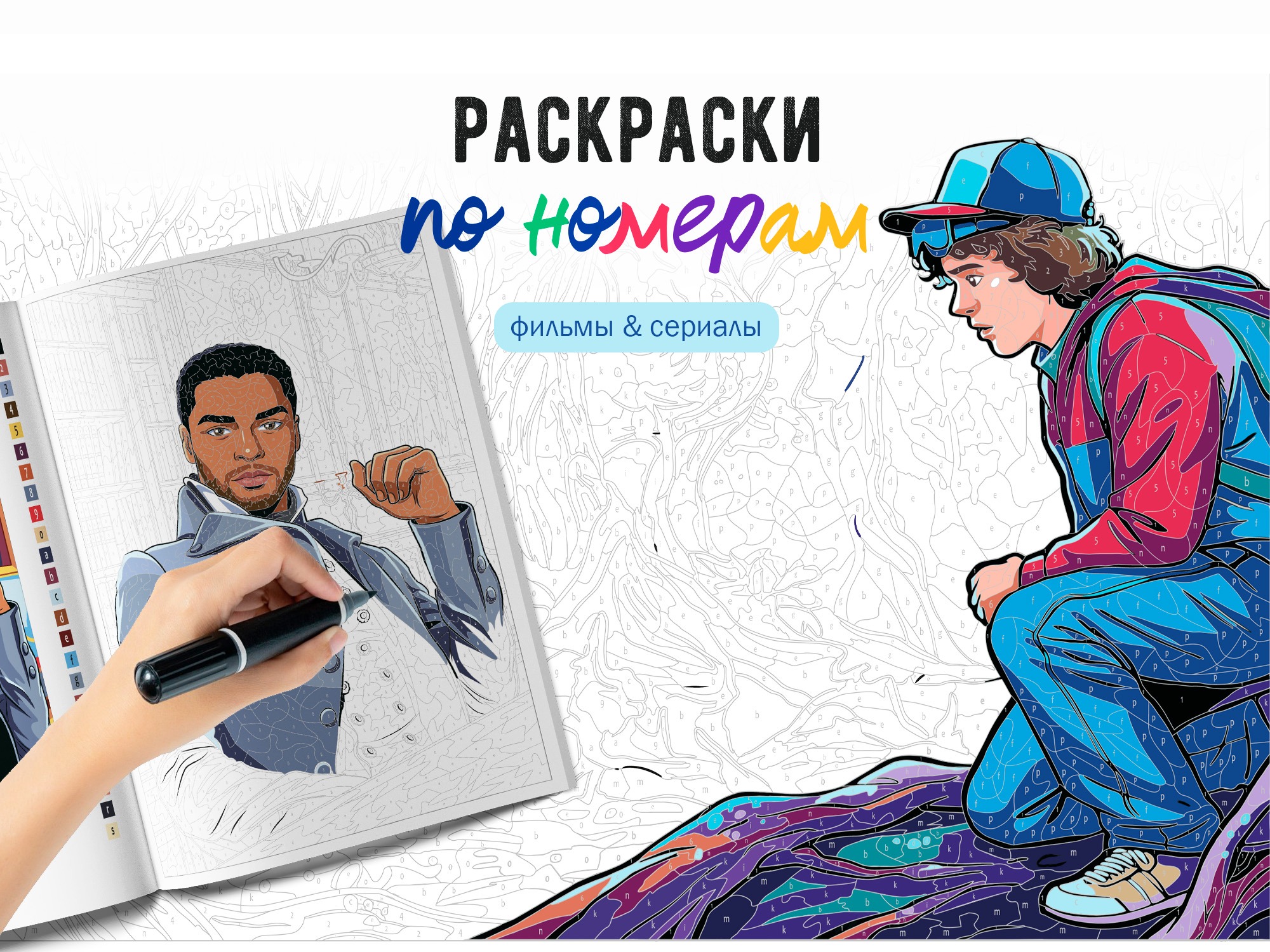 Раскраски по номерам (фильмы & сериалы) — Изображение №1 — Иллюстрация, Графика на Dprofile