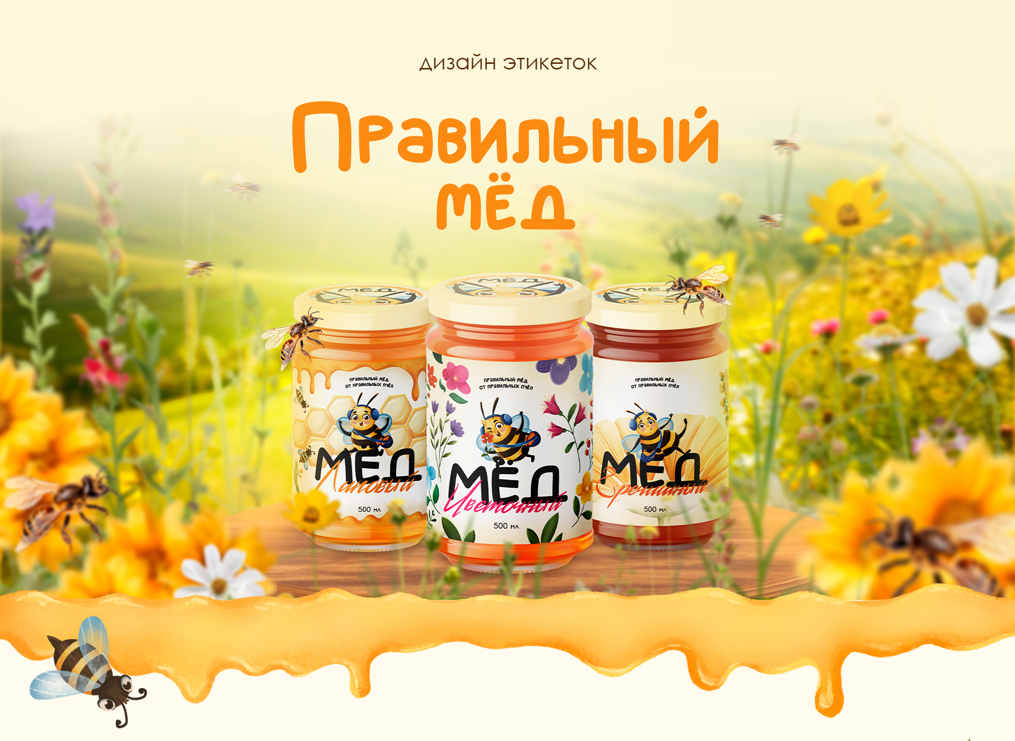Дизайн этикеток мёда┃Иллюстрация — Изображение №1 — Интерфейсы, Иллюстрация на Dprofile