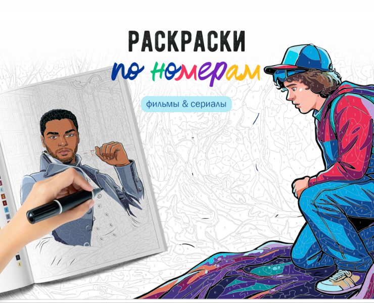 Раскраски по номерам (фильмы & сериалы) — Иллюстрация, Графика на Dprofile