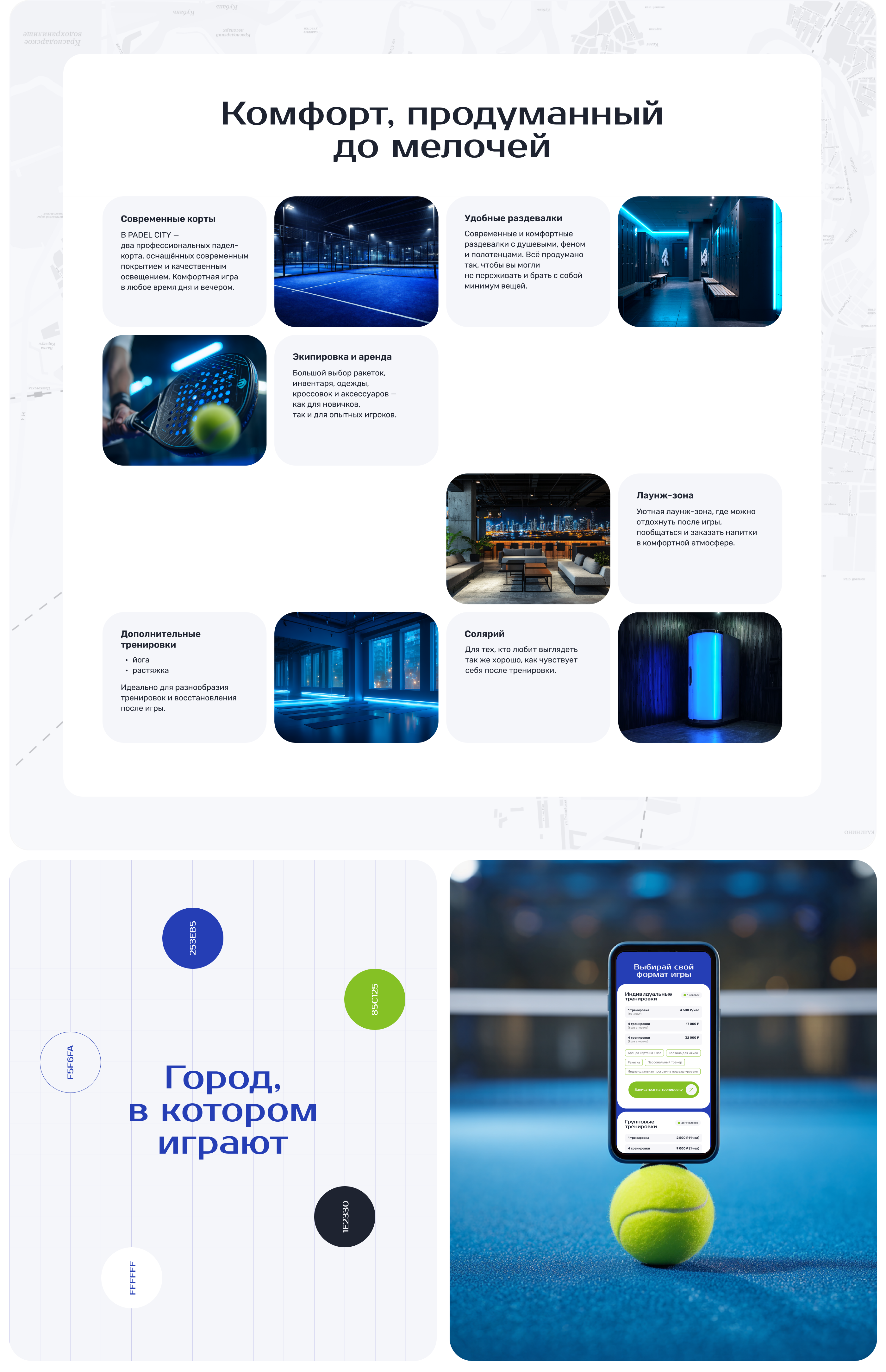 Лендинг для городского падел-клуба — Изображение №4 — Интерфейсы, Графика на Dprofile
