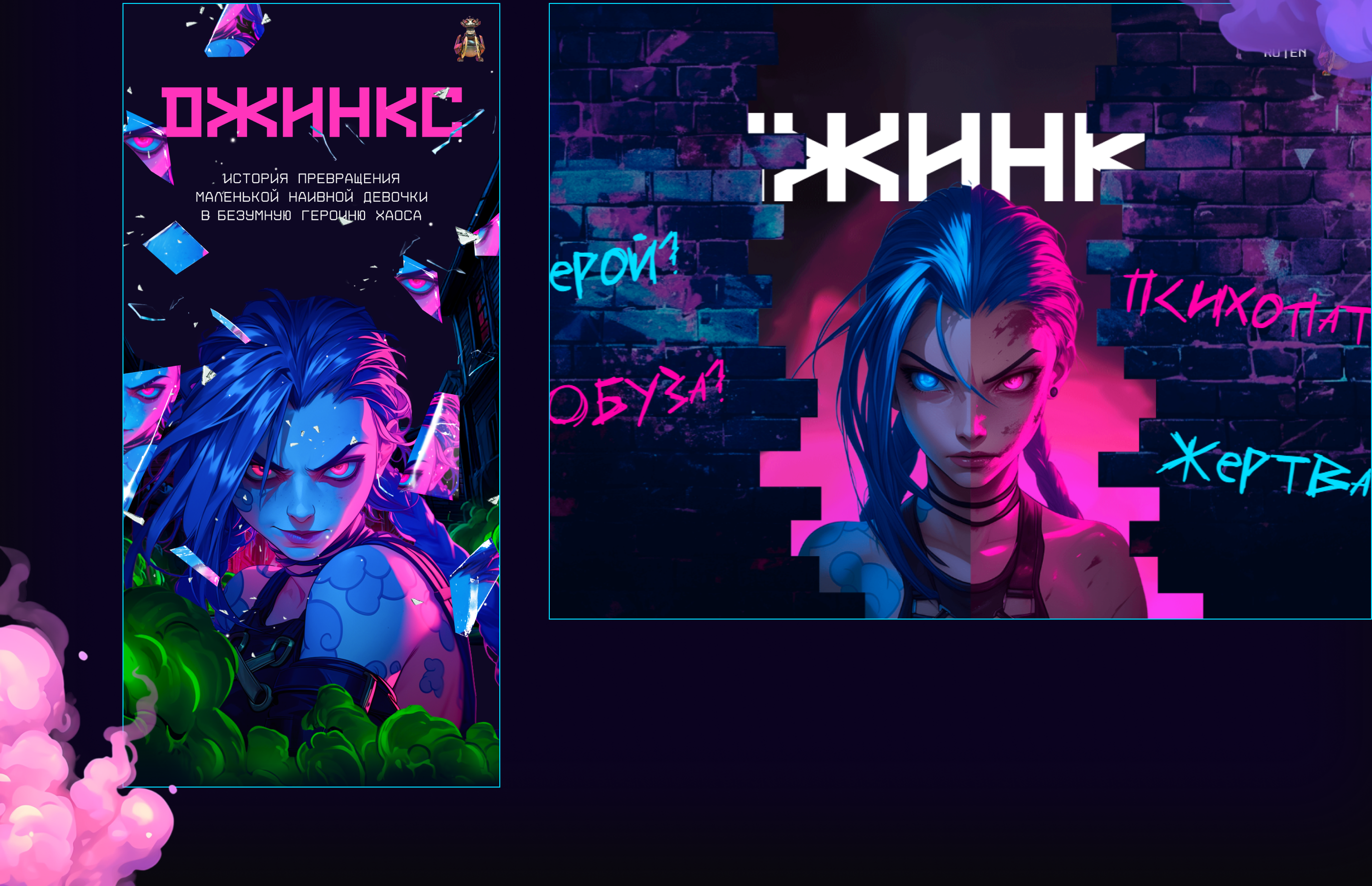 Креативный сайт про Джинкс — Изображение №8 — Интерфейсы, Иллюстрация на Dprofile