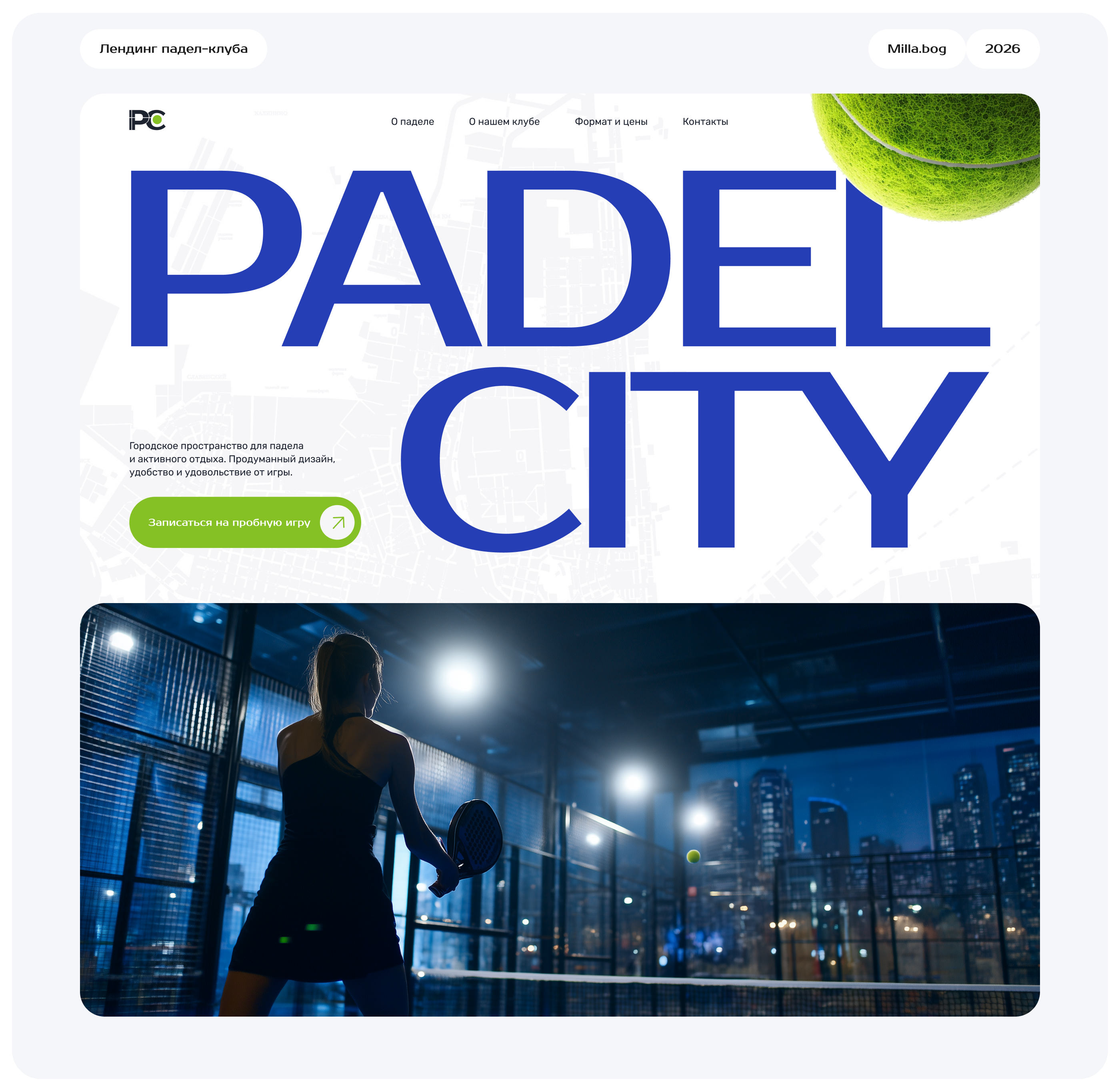Лендинг для городского падел-клуба — Изображение №1 — Интерфейсы, Графика на Dprofile