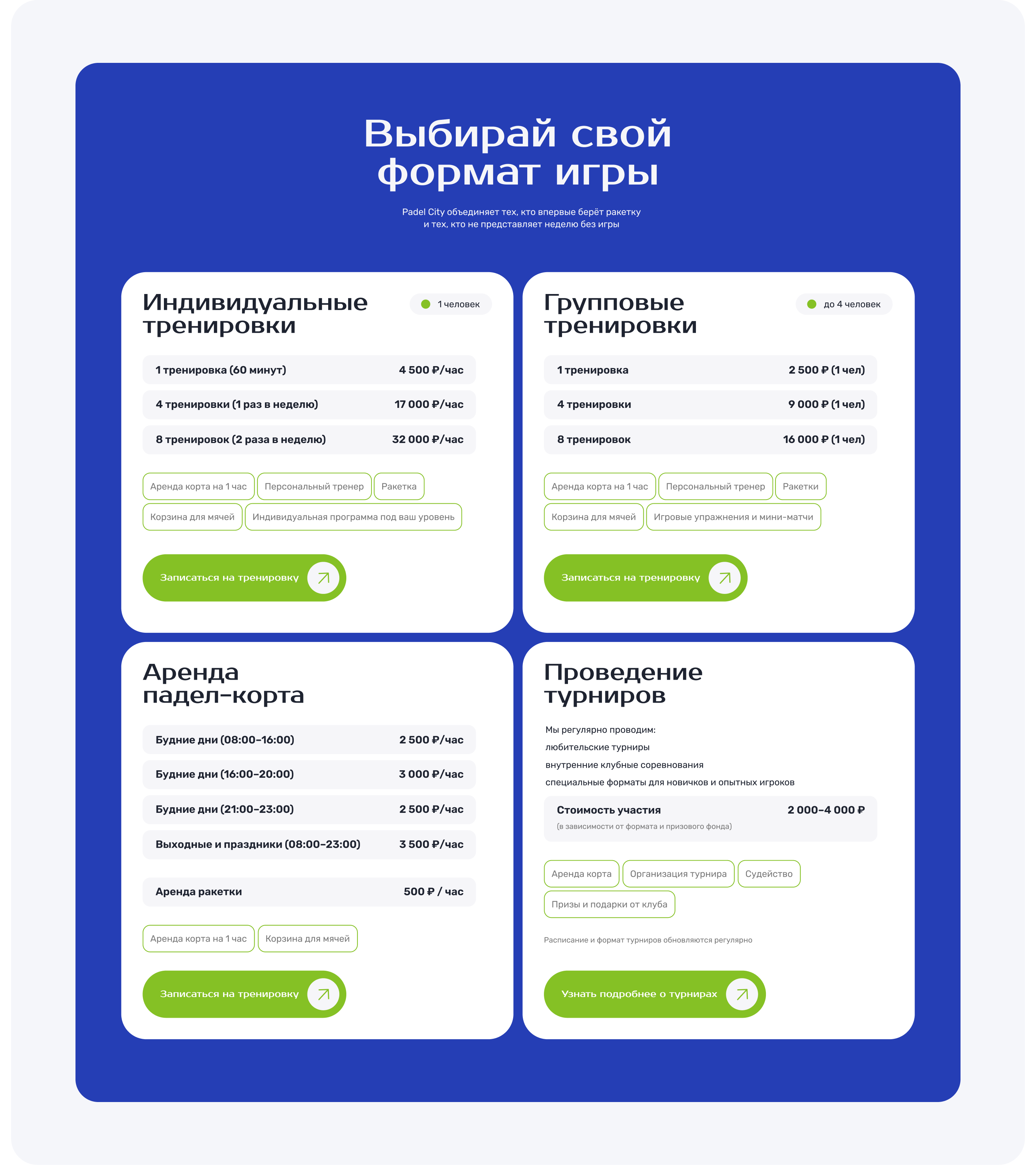 Лендинг для городского падел-клуба — Изображение №5 — Интерфейсы, Графика на Dprofile