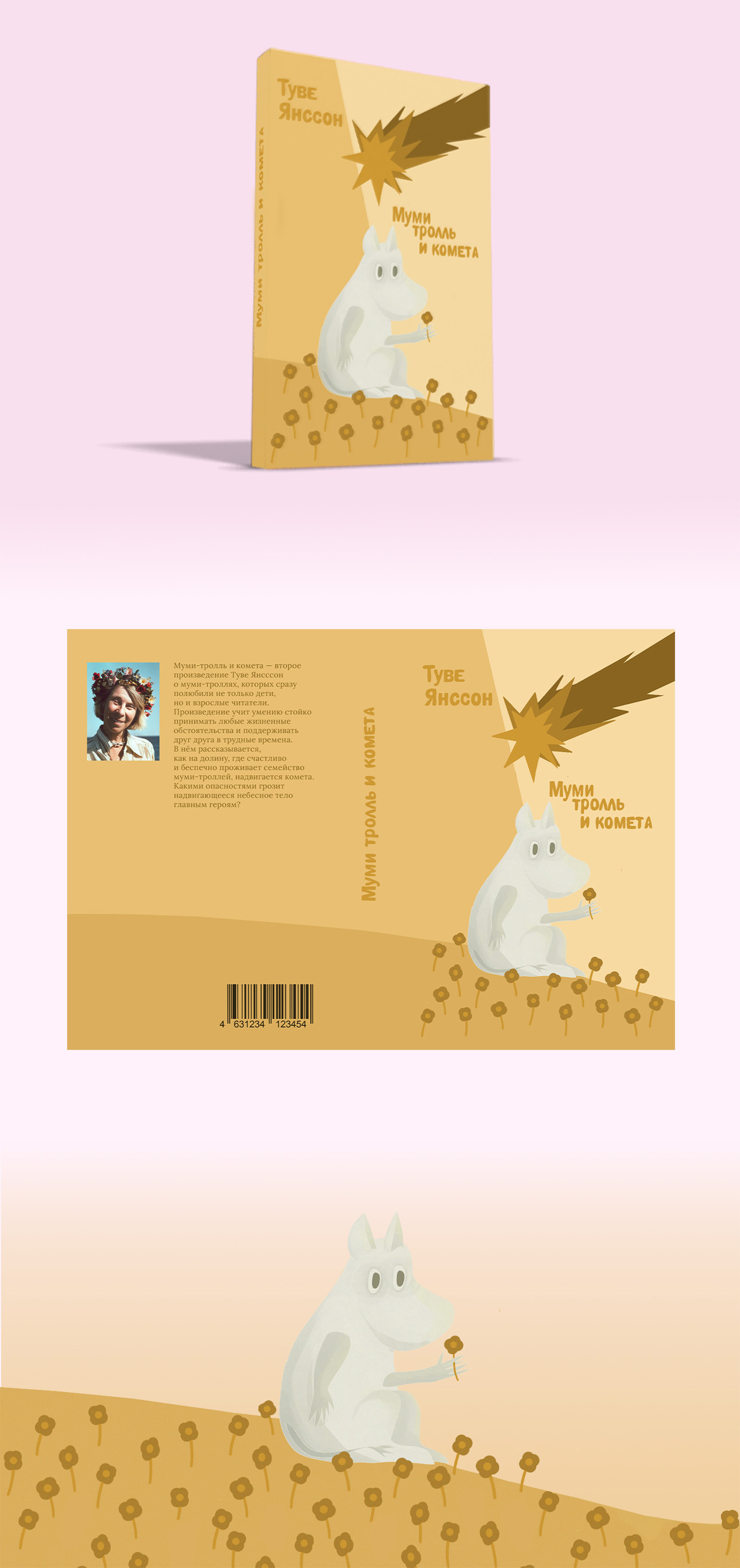 Обложка книги Муми-тролль и комета — Изображение №1 — Иллюстрация, Графика на Dprofile