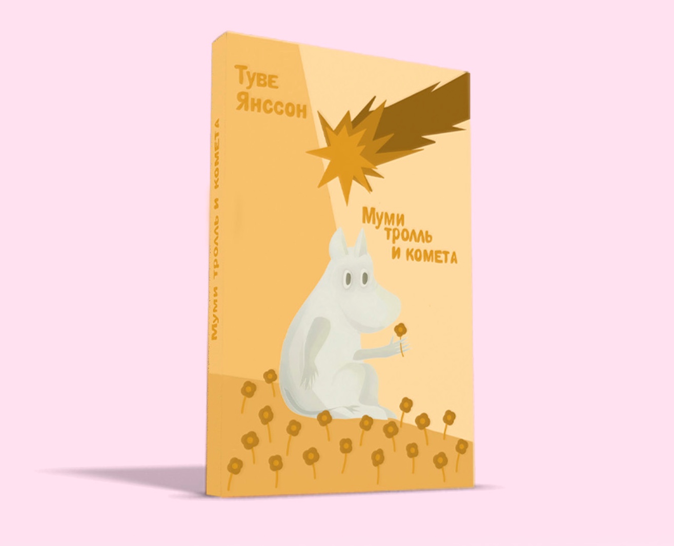 Обложка книги Муми-тролль и комета на Dprofile