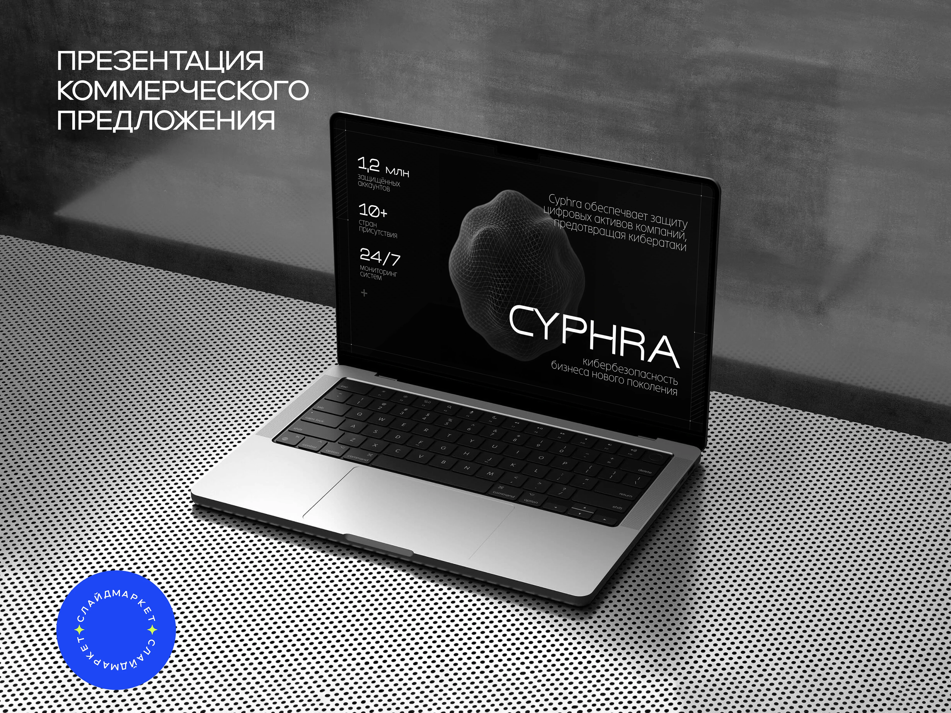 Дизайн презентации для сферы IT и кибербезопасности — Изображение №1 — Маркетинг на Dprofile