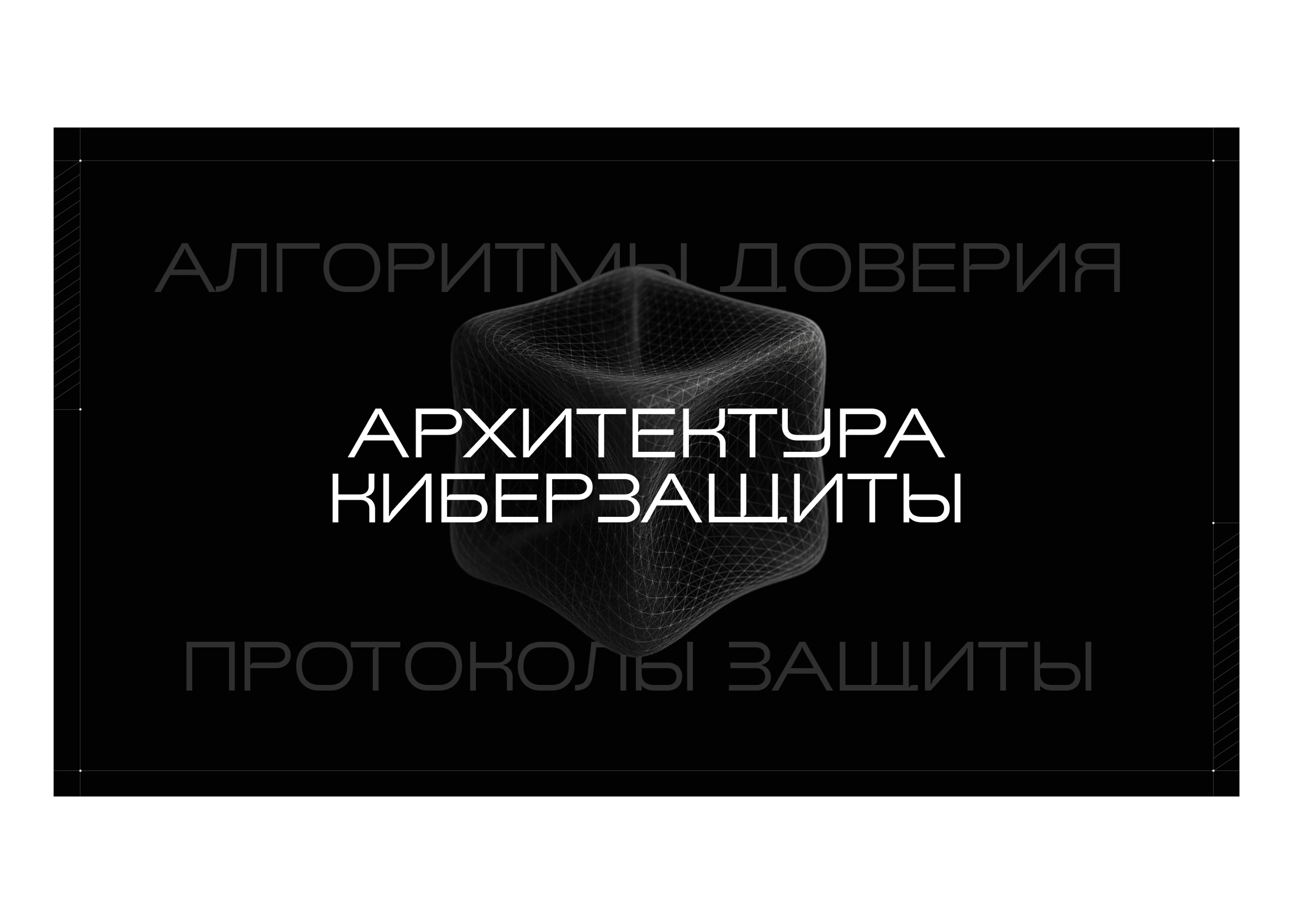 Дизайн презентации для сферы IT и кибербезопасности — Изображение №10 — Маркетинг на Dprofile