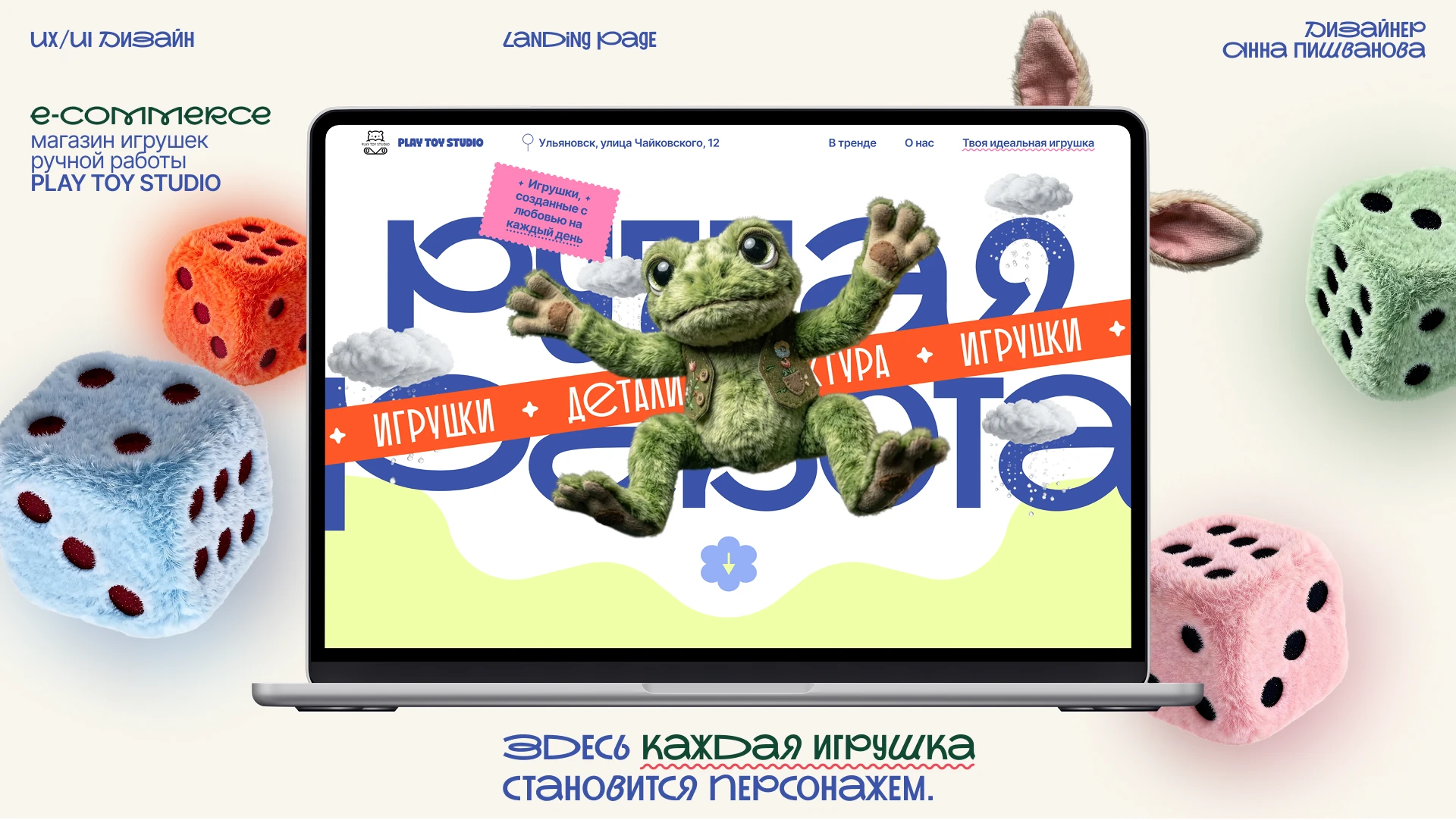 Лендинг для магазина игрушек ручной работы — Изображение №1 — Интерфейсы на Dprofile