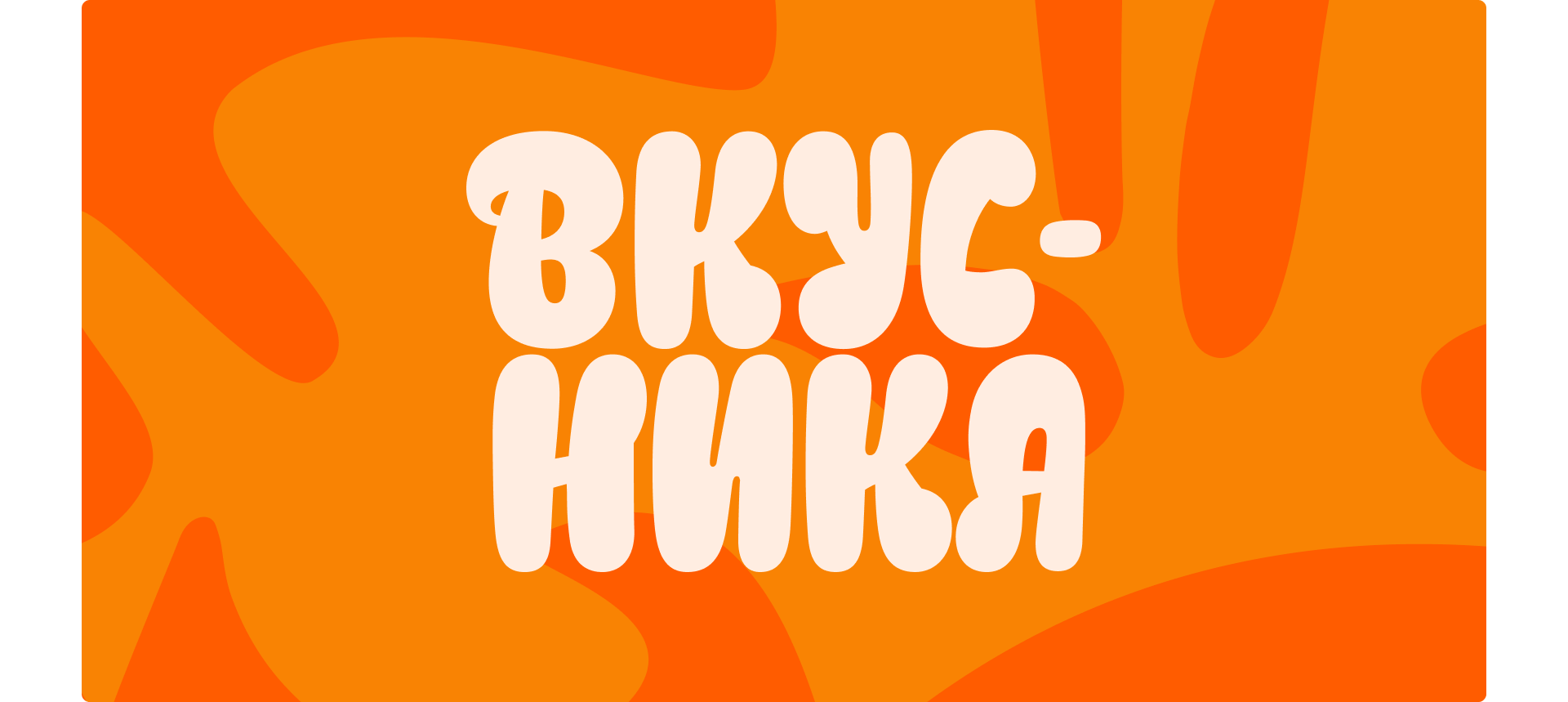 Вкусника — Изображение №4 — Брендинг на Dprofile