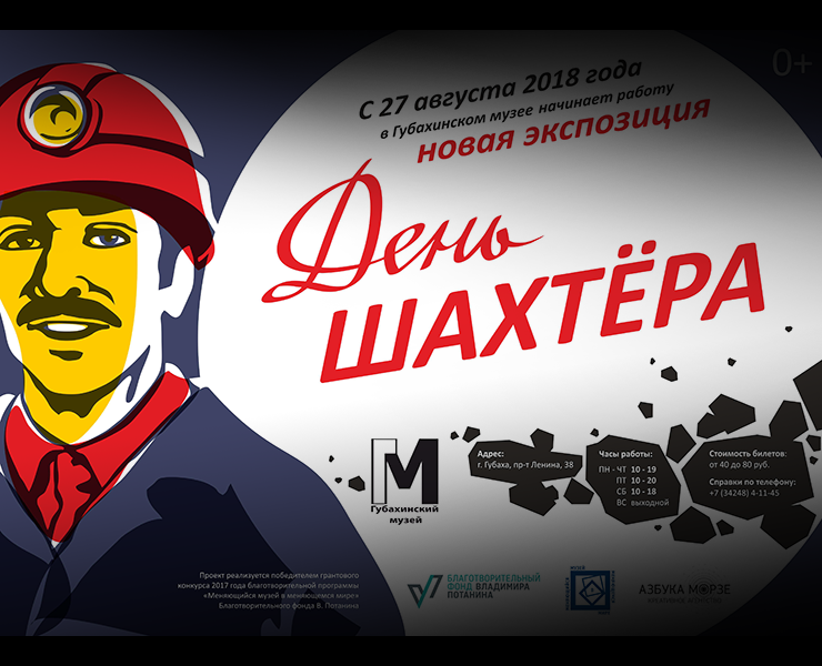 Музейная экспозиция «День шахтёра» на Dprofile