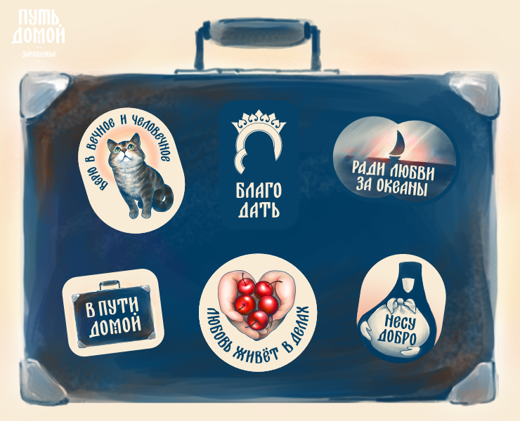 Стикерпак «Путь домой. Зарубежье» на Dprofile