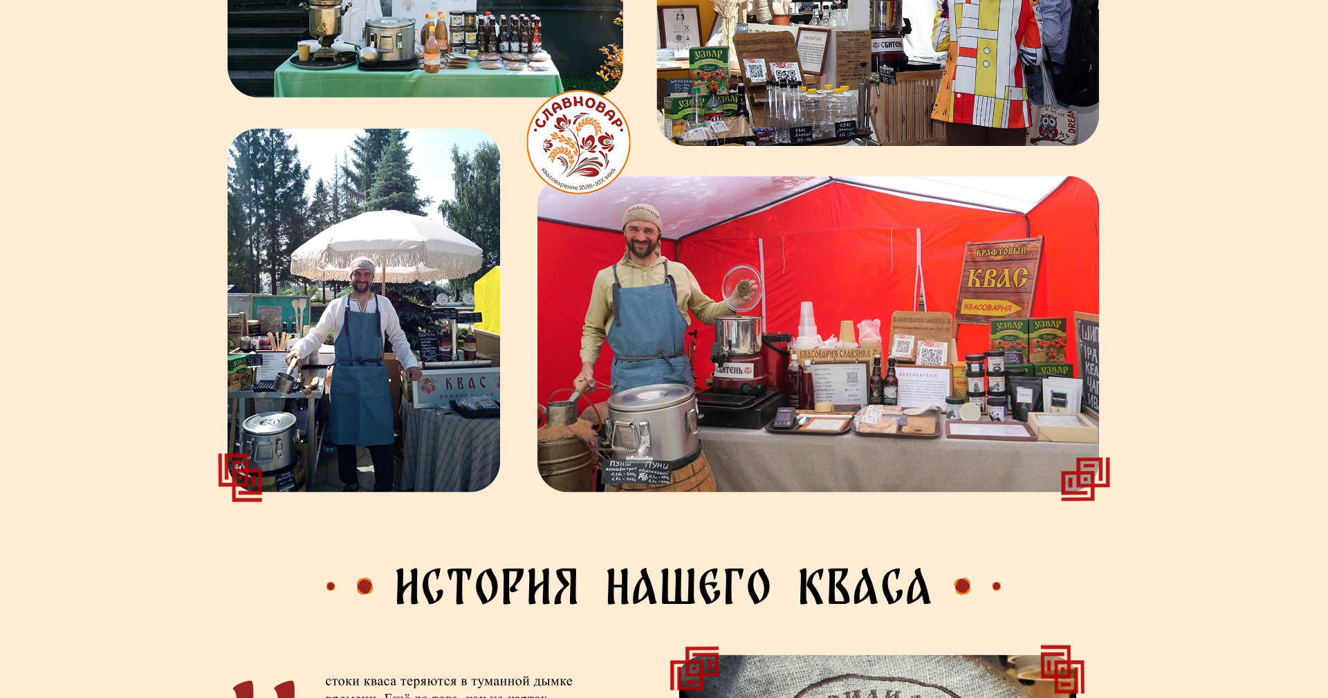 Славновар - крафтовая квасоварня — Изображение №3 — Интерфейсы, Брендинг на Dprofile