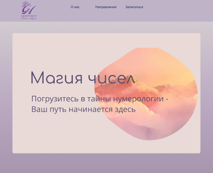 Лендинг для нумеролога — Интерфейсы, Графика на Dprofile