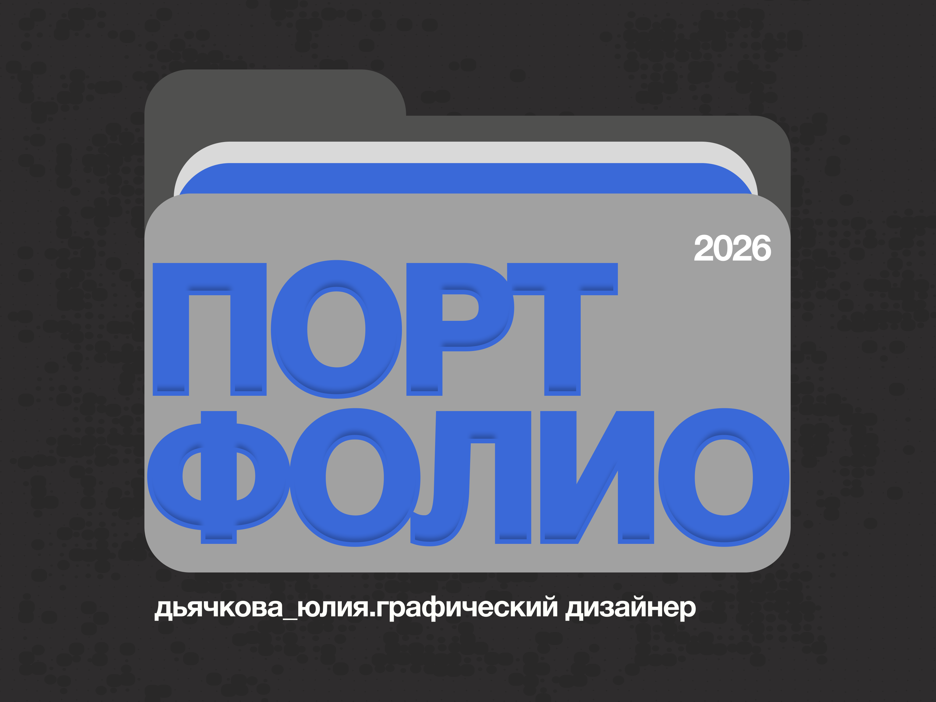 портфолио графический дизайнер — Изображение №1 — Графика на Dprofile