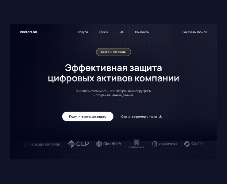 Лендинг для провайдера кибербезопасности — Интерфейсы на Dprofile