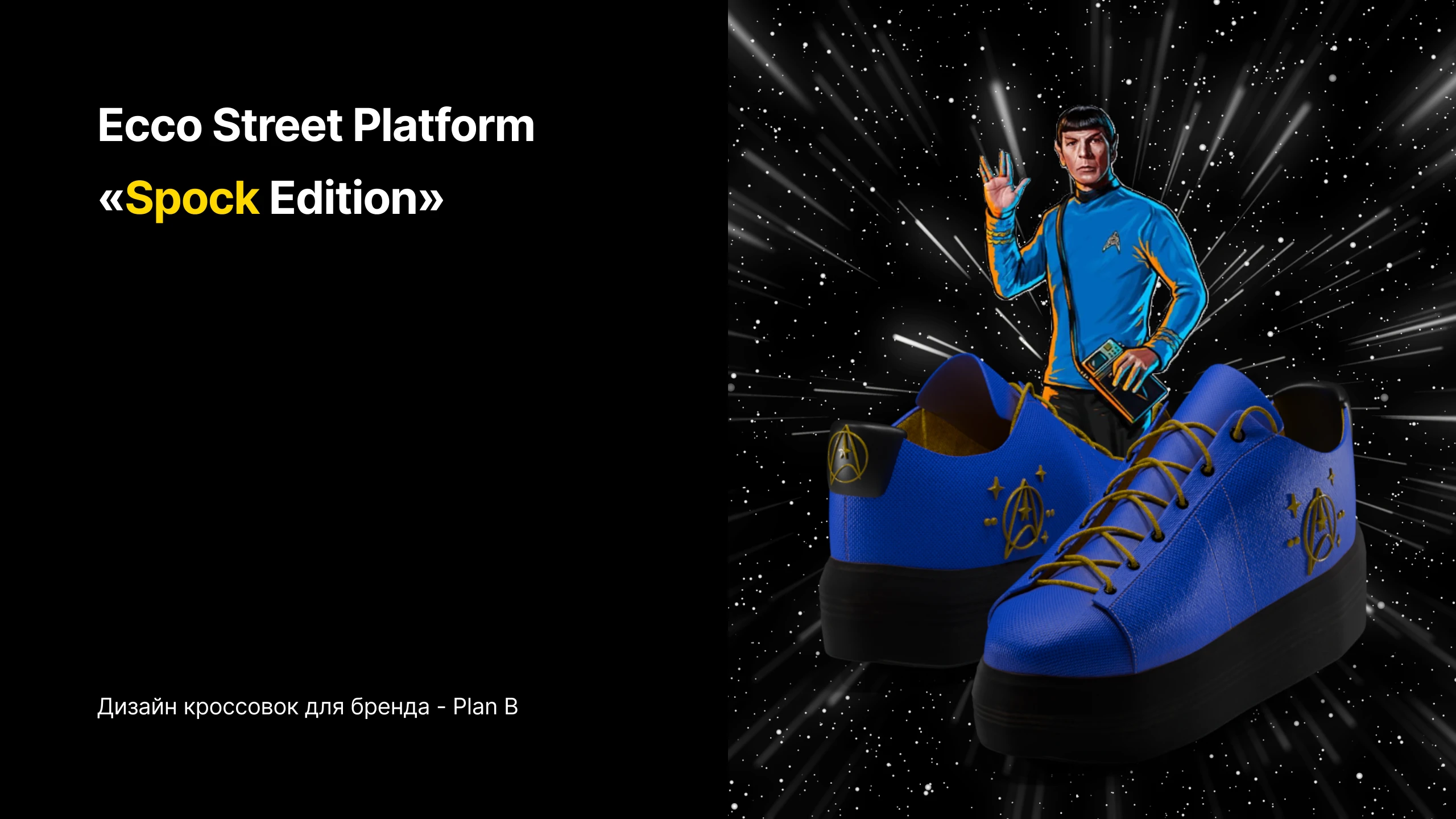 Ecco Street Platform "Spock Edition" — Изображение №1 — 3D на Dprofile