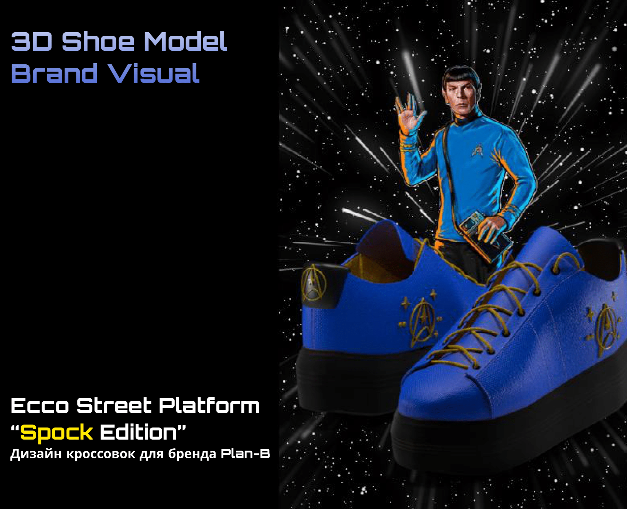 Ecco Street Platform "Spock Edition" — 3D на Dprofile