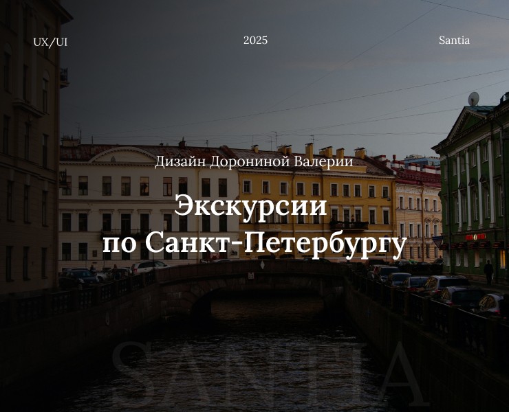 Santia - экскурсии  по Санкт-Петербургу на Dprofile