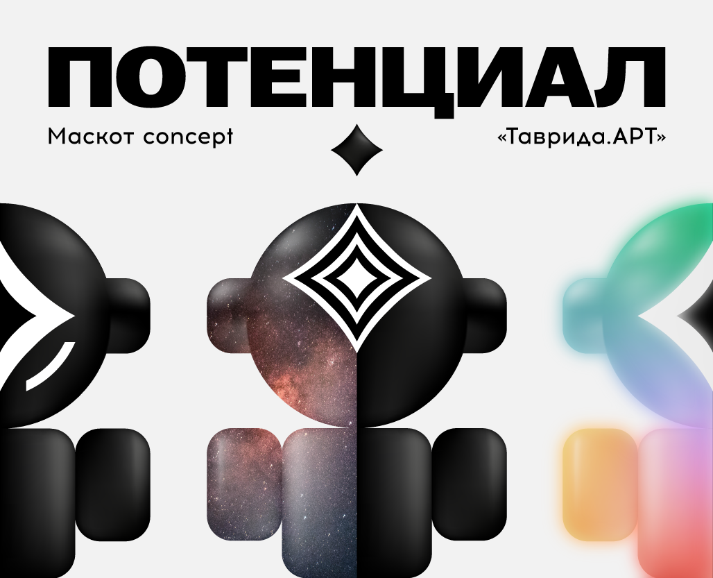 ПОТЕНЦИАЛ — Маскот «Таврида.АРТ» на Dprofile